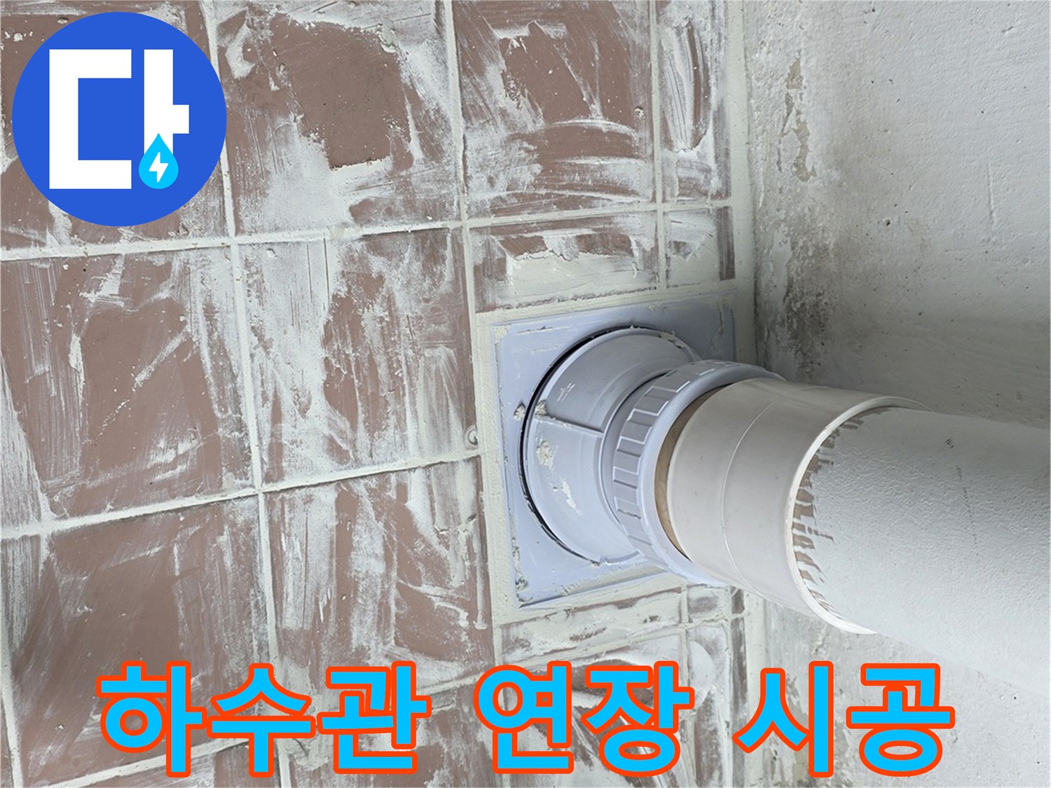 배수구 주변 - 노후 배관을 제거하고 새 관으로 교체하는 현장