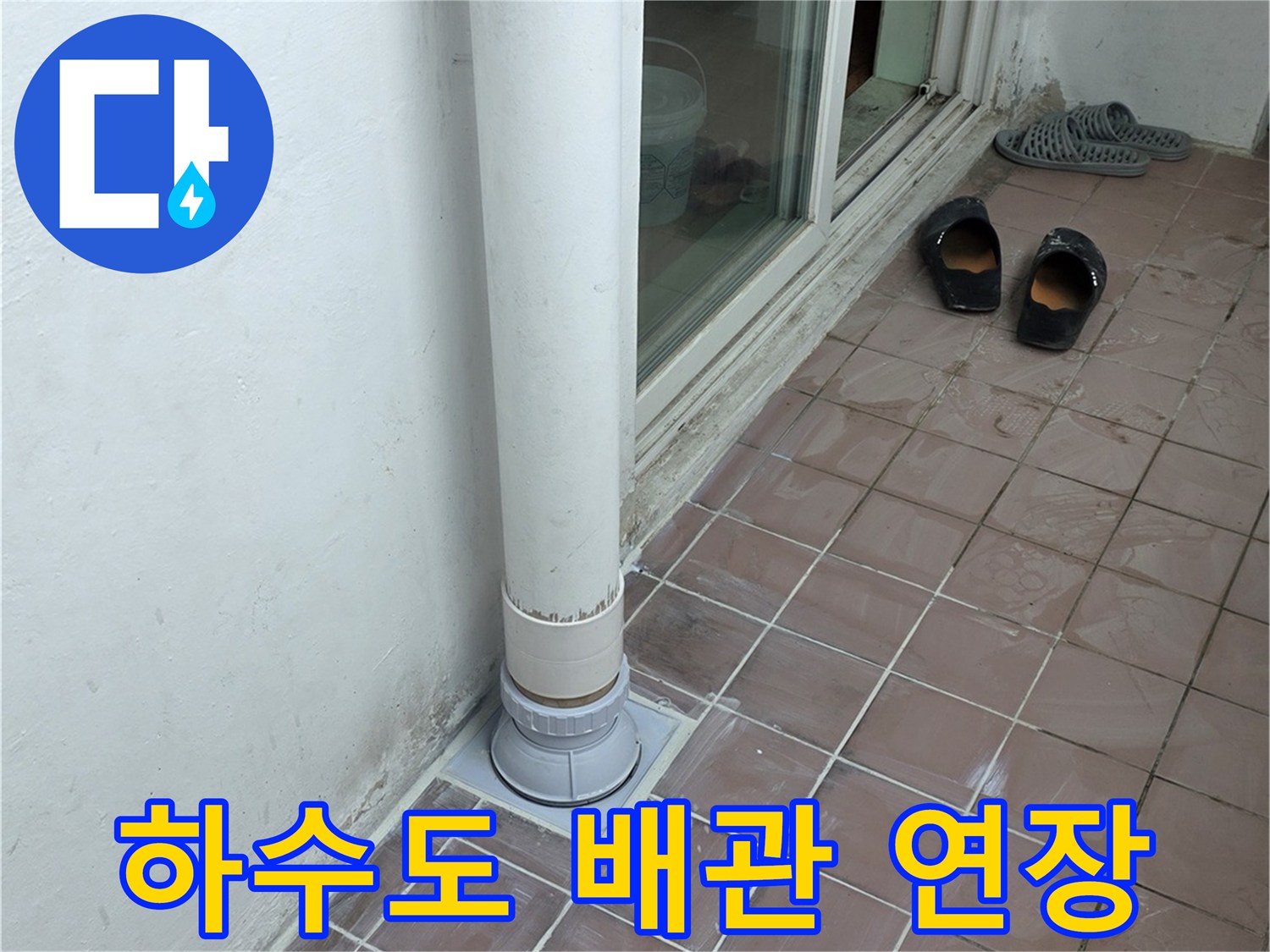 사동리 아파트 현장 - 노후 배관을 제거하고 신규 PVC 관을 연결한 모습