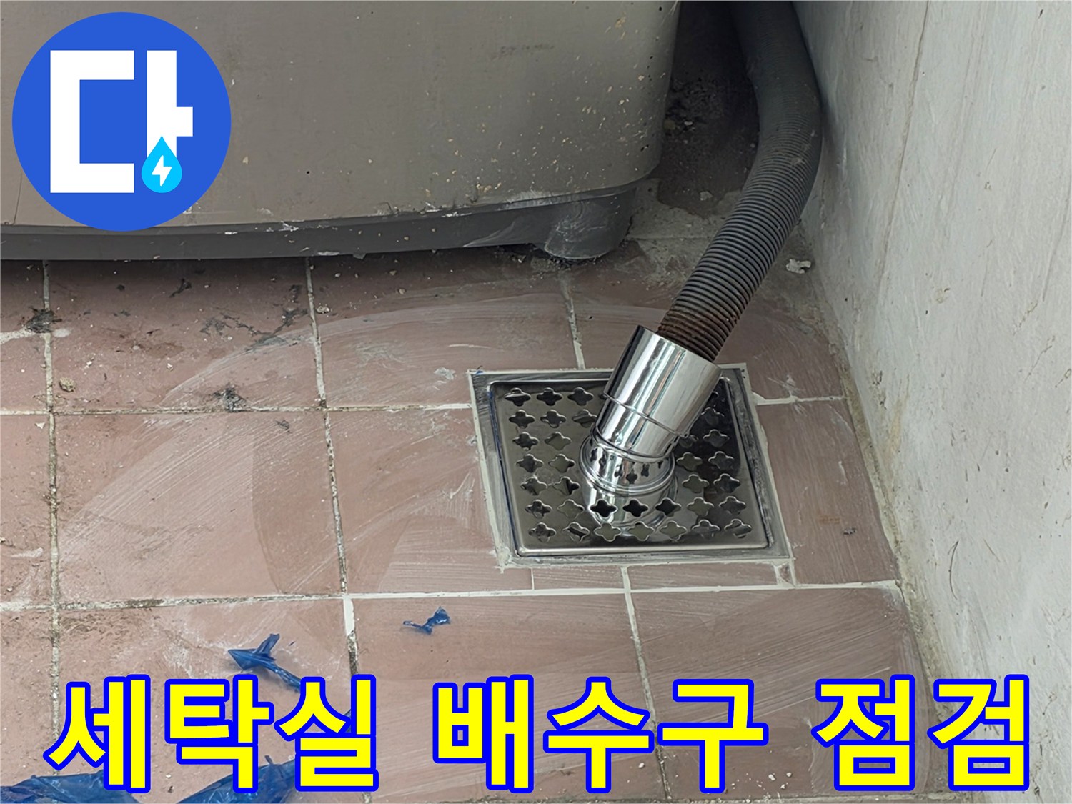 세탁실-바닥-배수구-주변-점검-상태