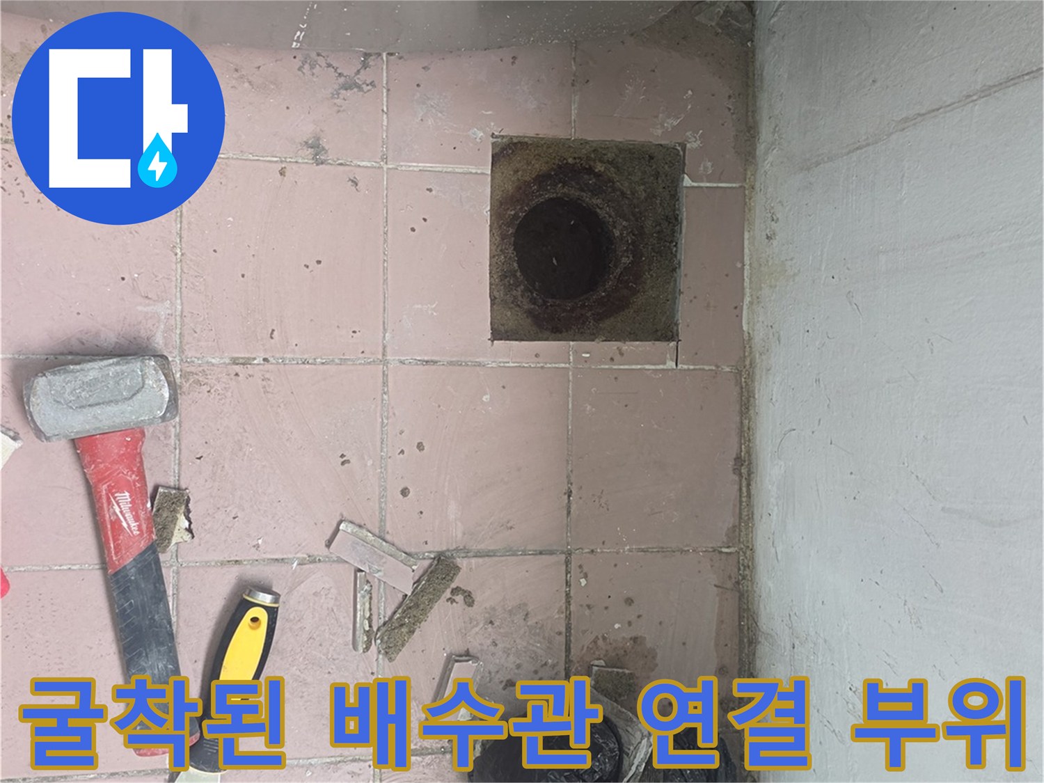 세탁실 바닥 배수구를 굴착하여 노출시킨 배관 상태