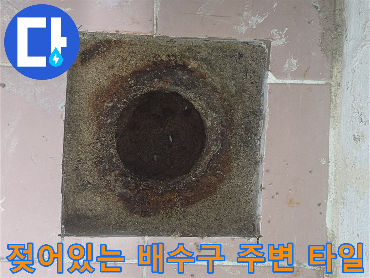 세탁실 하수구 구멍-물샘으로 인해 오염되고 젖은 배수구 주변부