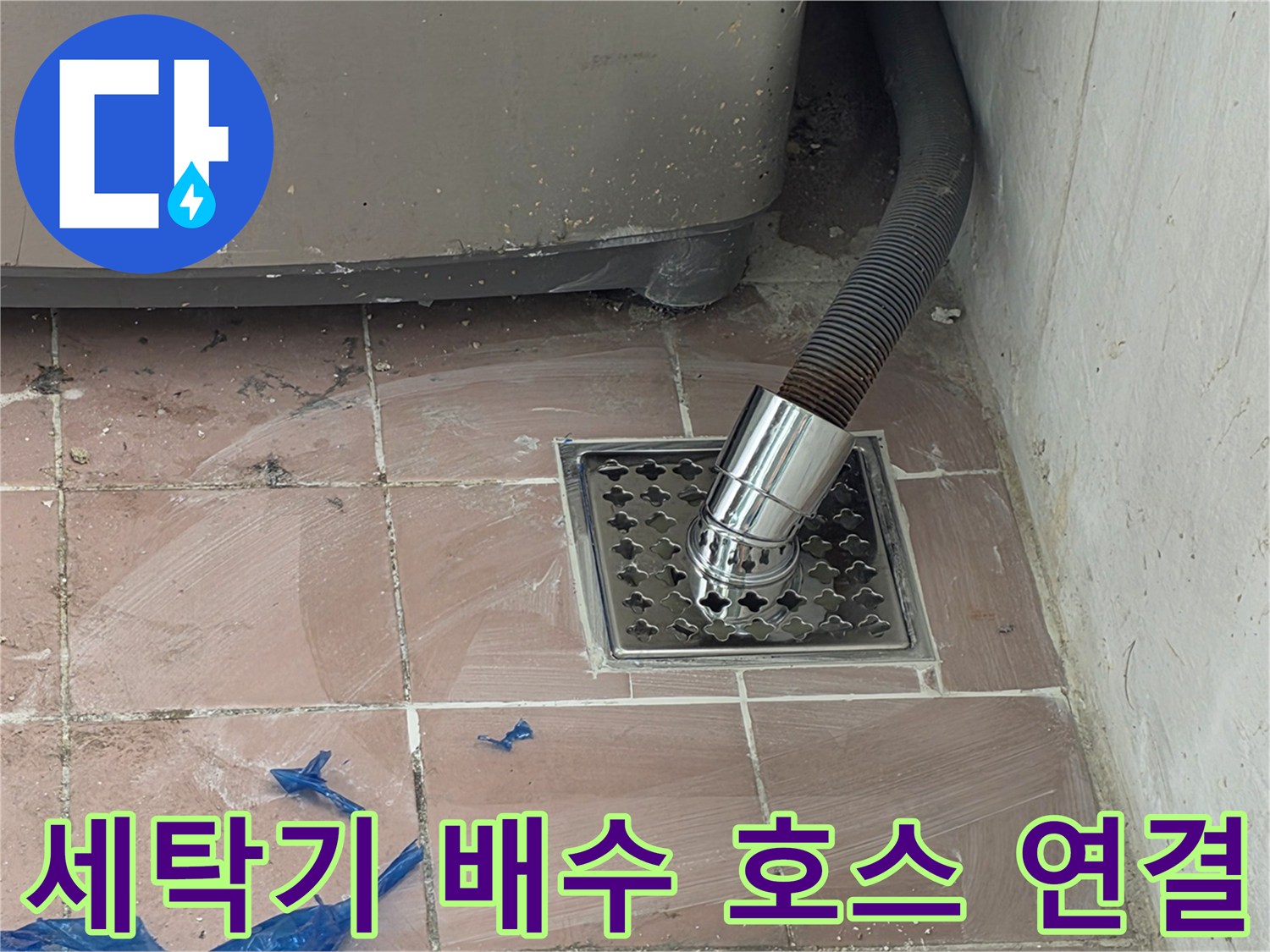 스테인리스 배수구와 연결된 검은색 굵은 배수 호스