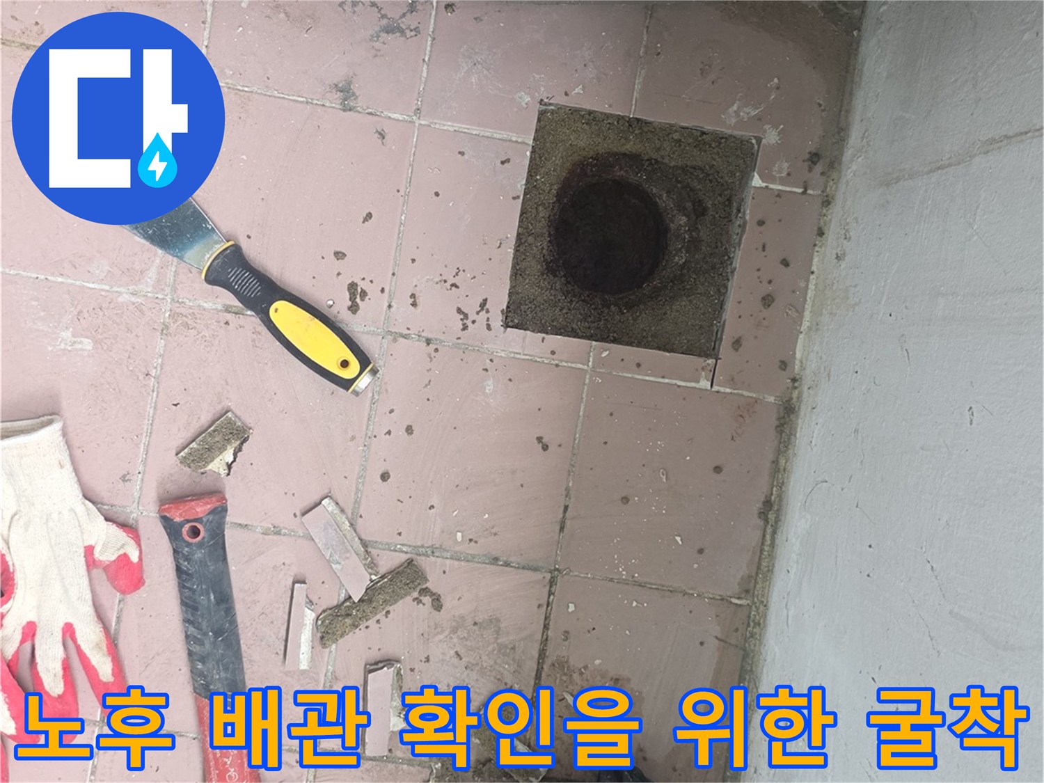 이천 대월면-세탁실 하수구 내부 상태를 보기 위해 파헤친 현장