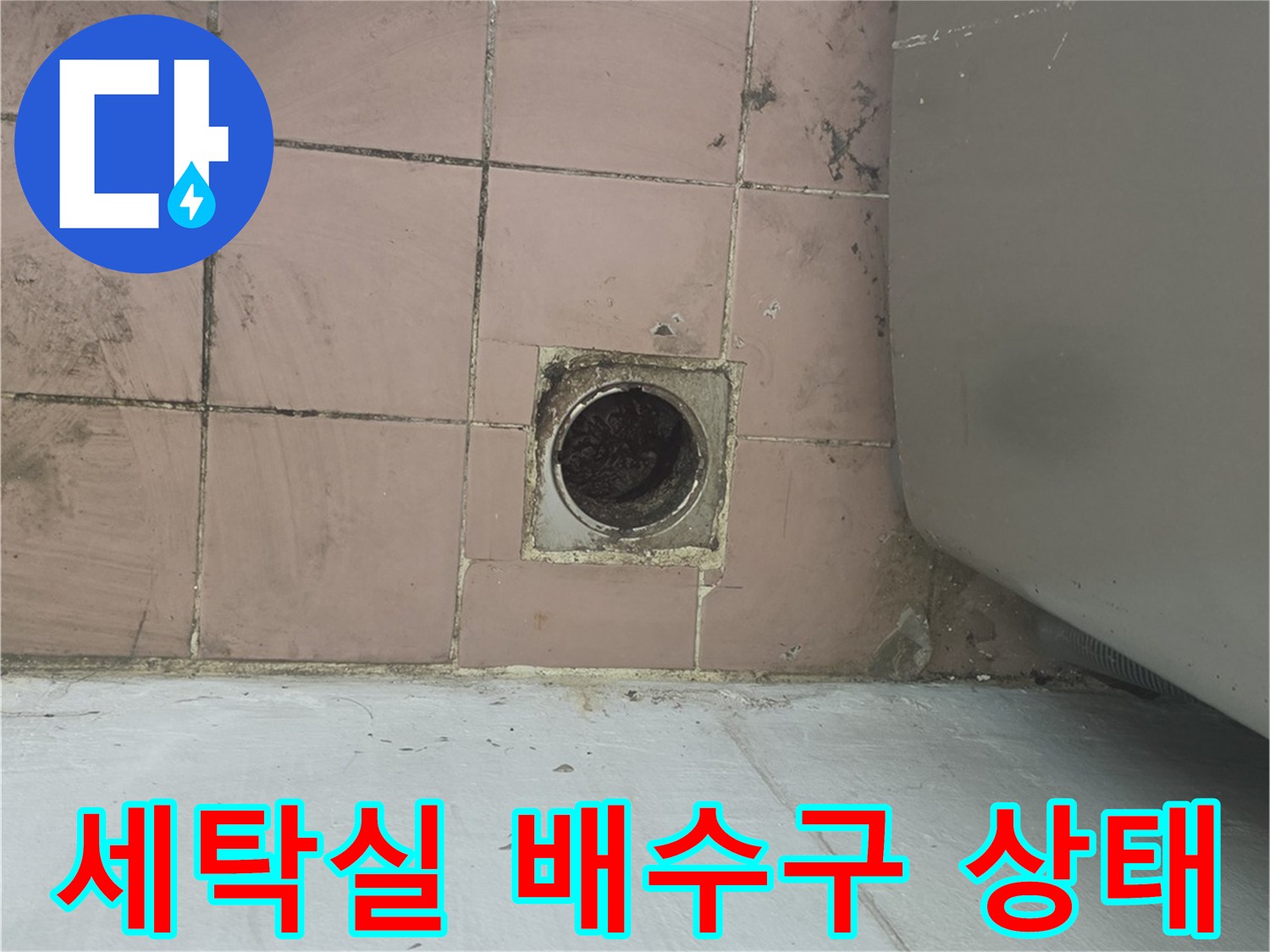 이천 대월면 세탁실 하수구 주변 타일 틈새 물샘 현상 사진