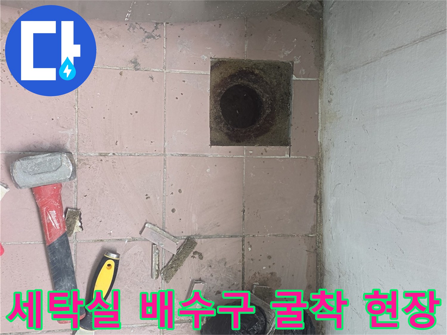 이천 사동리 세탁실-배수구 주변 타일 굴착 및 배관 노출 상태
