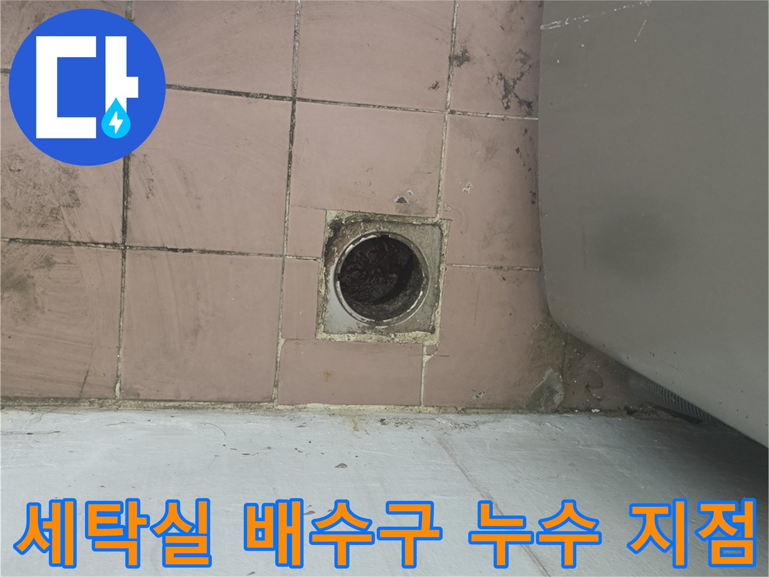 이천 사동리 아파트-세탁실 하수구 주변 타일 습기 상태