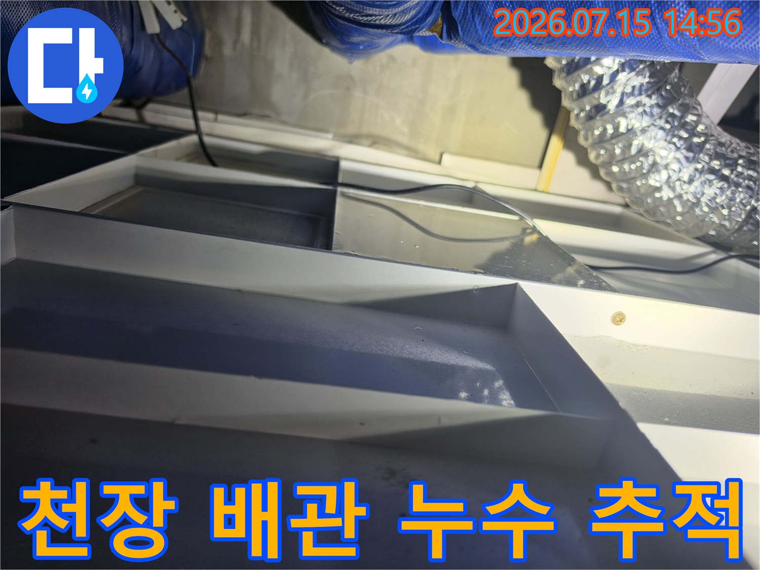 배관 주변 습기 및 노후 상태를 점검하는 천장 내부 모습