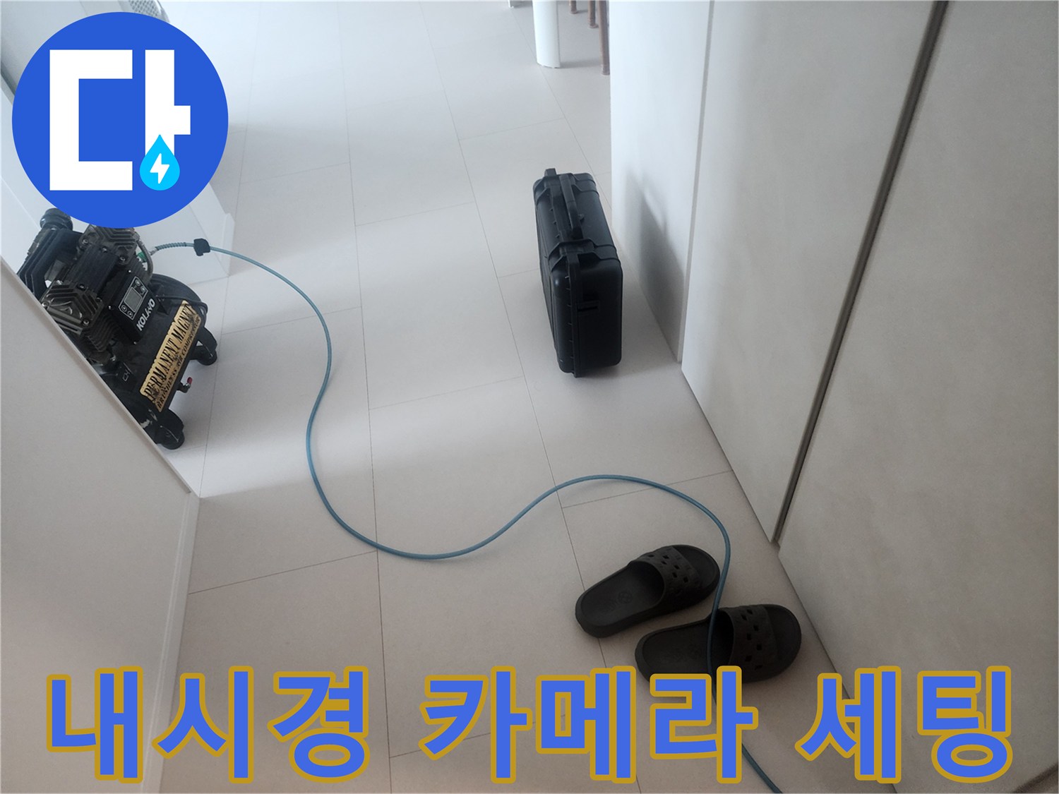 정밀한 누수 탐지를 위해-준비된 내시경 장비와 케이블