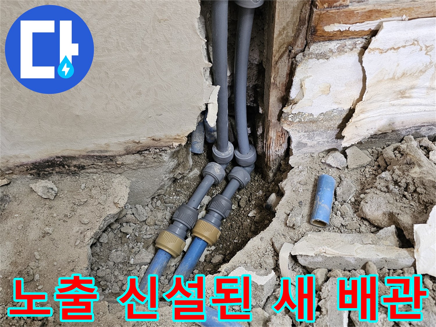 구의동 현장의-새롭게 연결 작업을 진행 중인 직수 배관