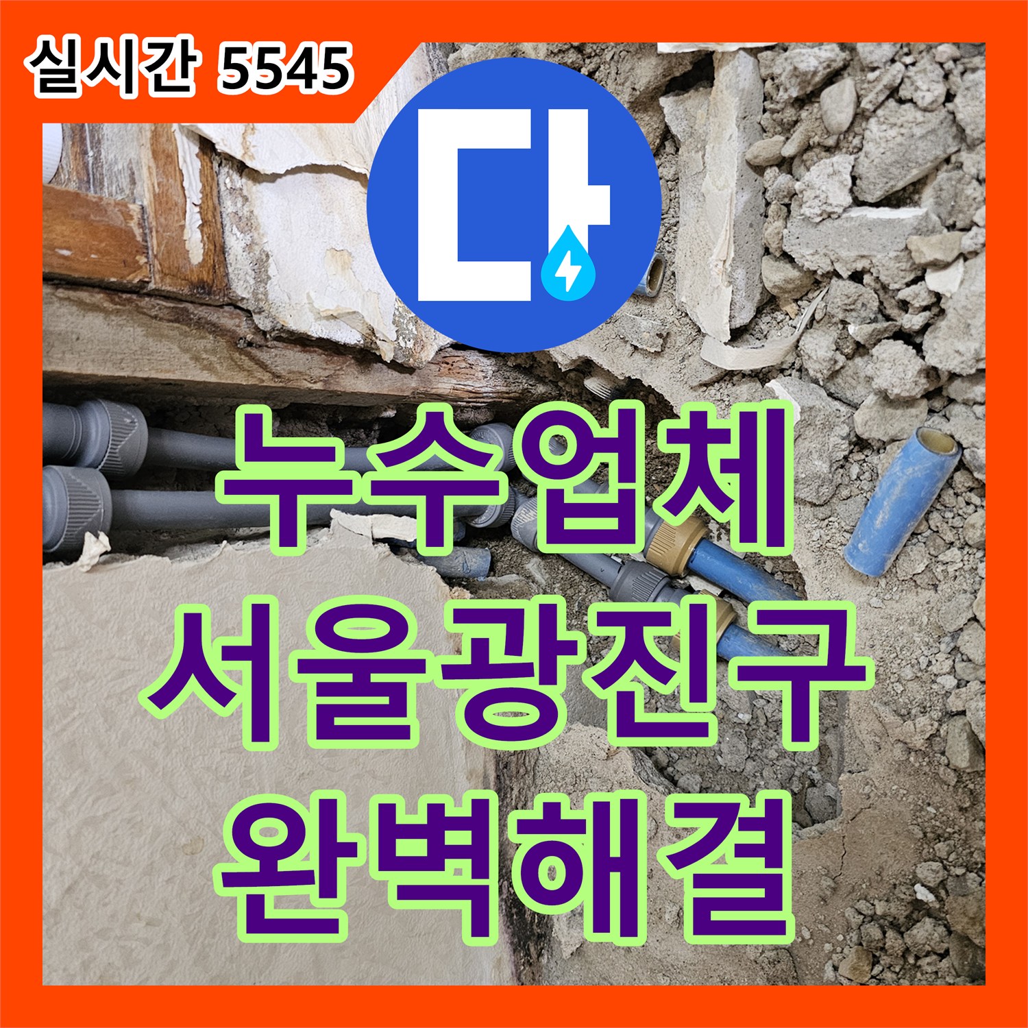 누수업체 전문가의 정밀 진단으로 찾은 욕실 직수 배관 누수 및 노출 신설 해결 서울 광진구