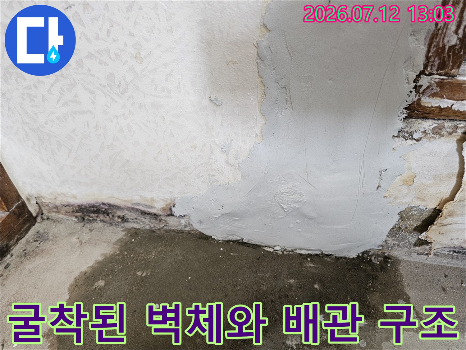 배관 누수 지점을 노출하기 위해 벽면을 파낸 후의 모습
