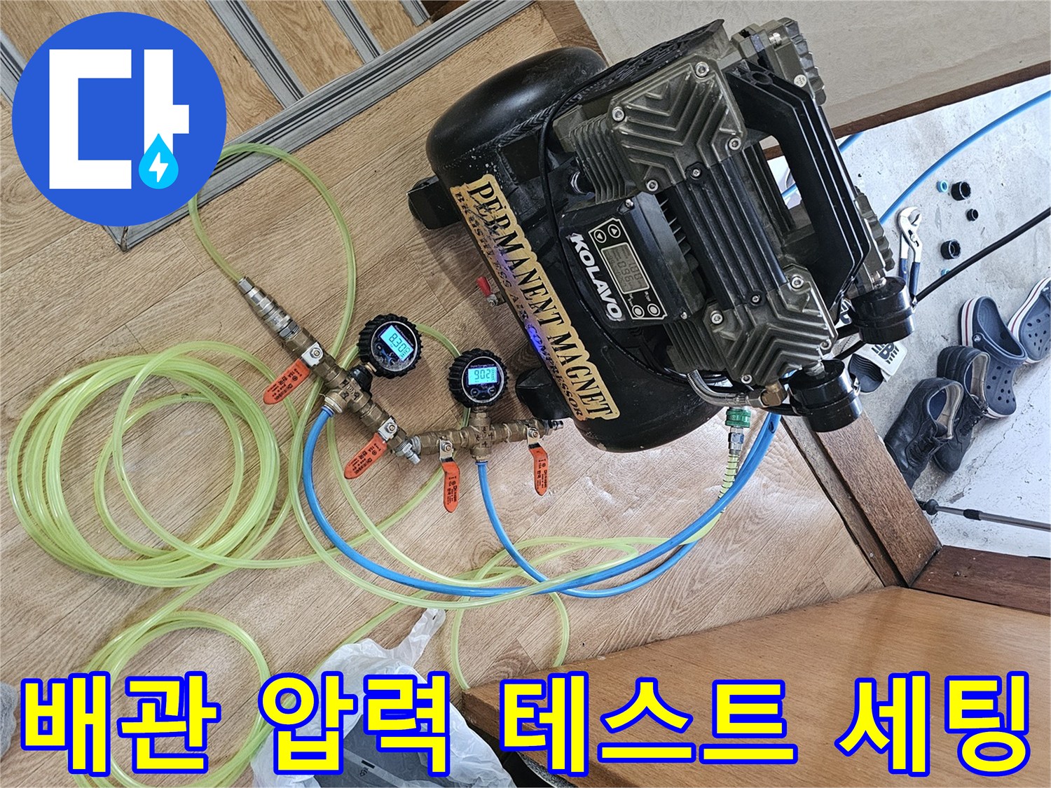 수도 배관의 누설 여부를 확인하기 위한 공압 장비와 호스 연결 상태