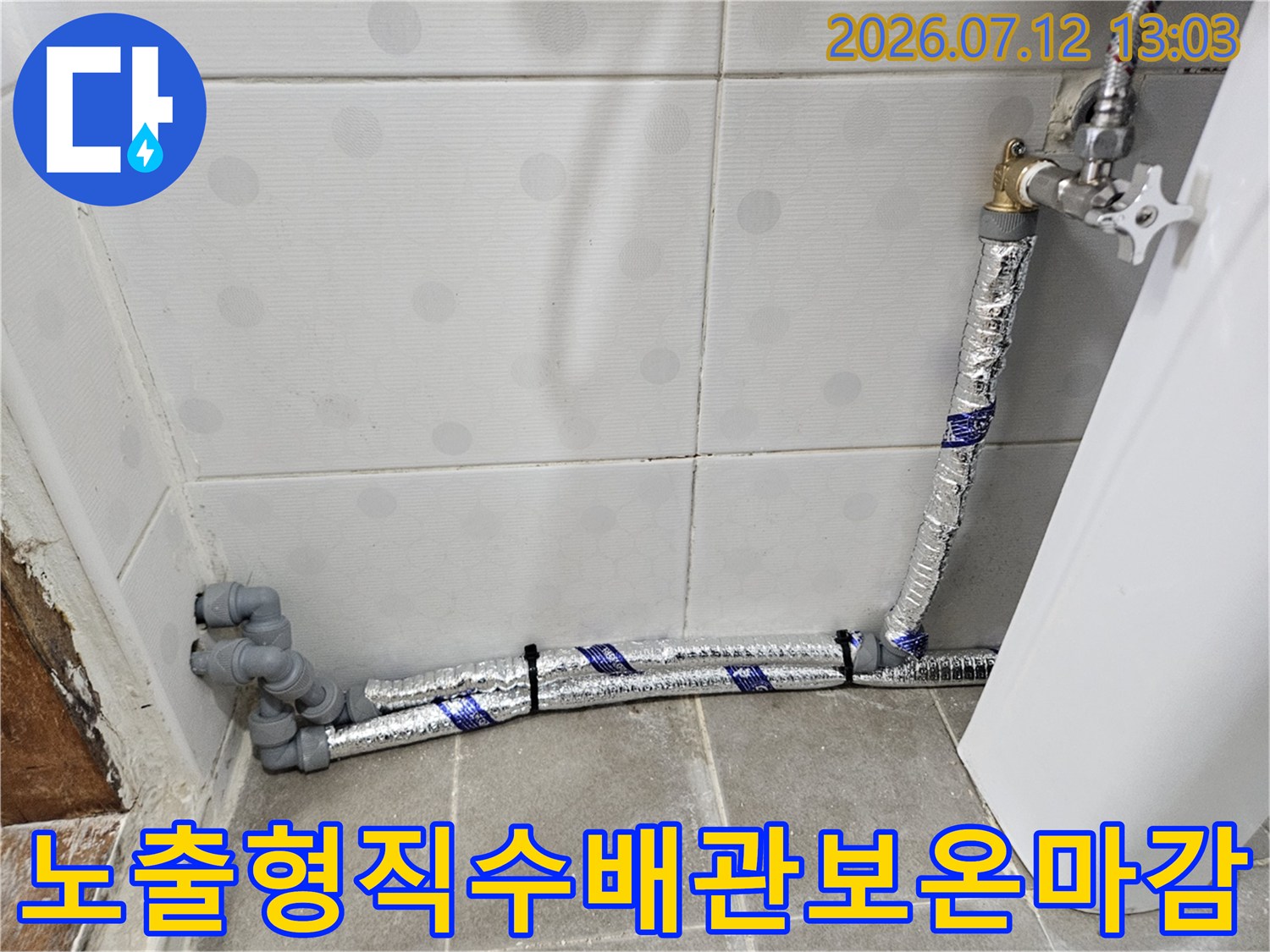 은색 단열재와 파란색 테이프를 사용해 마감한 화장실 직수 배관