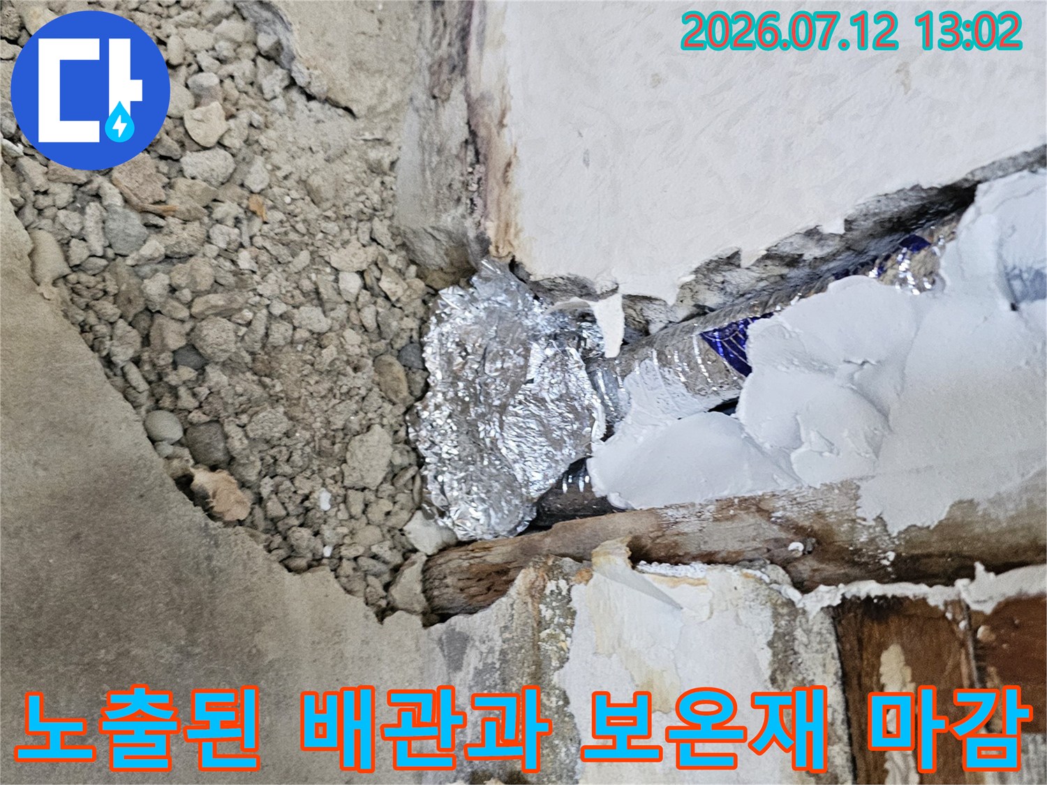 파손 부위를 굴착하여 드러난 직수 배관 및 보온 처리 상태