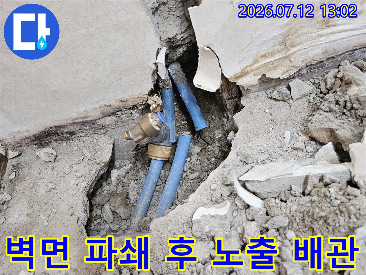 파손된 벽체 내부의 파란색 직수 배관과 연결부 상세 모습
