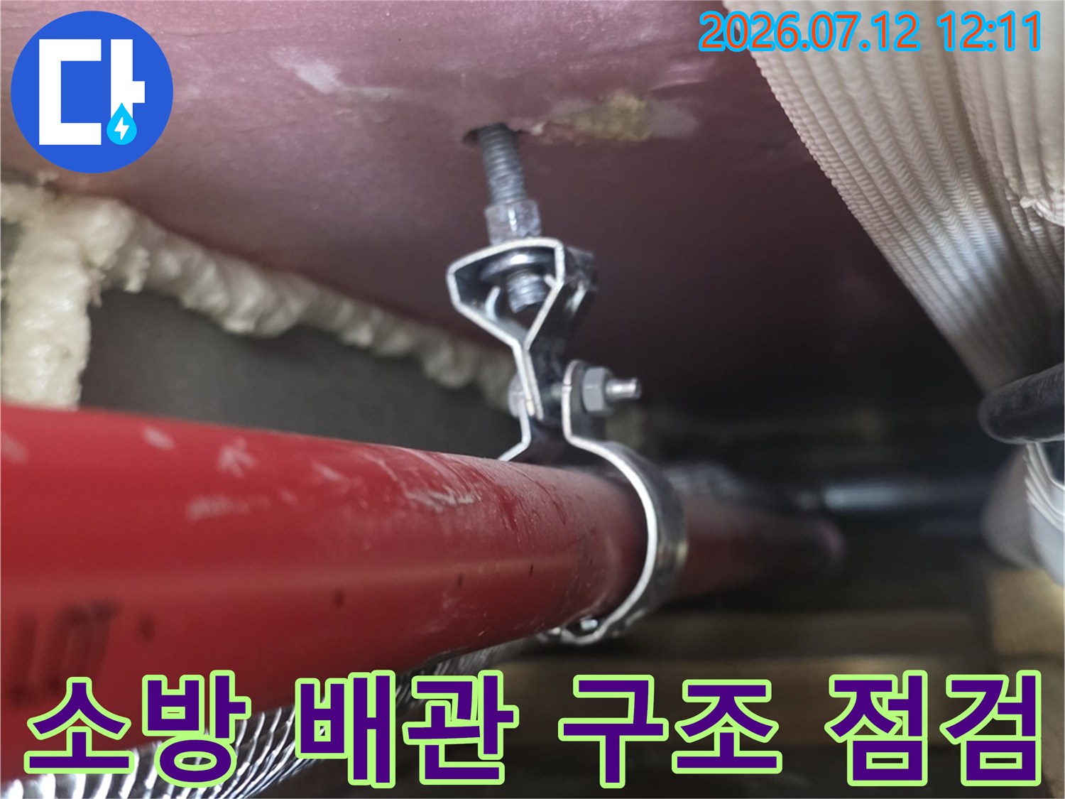 붉은색 소방 배관과 지지대를 확인하며 누수 원인 파악을 위한 정밀 진단 실시