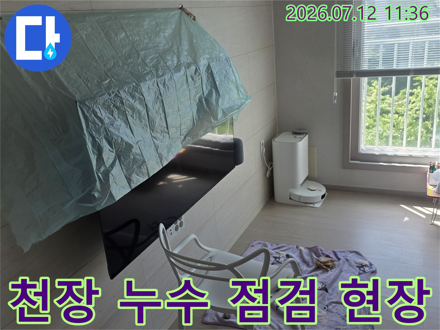 비닐로 가려진 천장과 세척된 공간의 누수 조사 현장