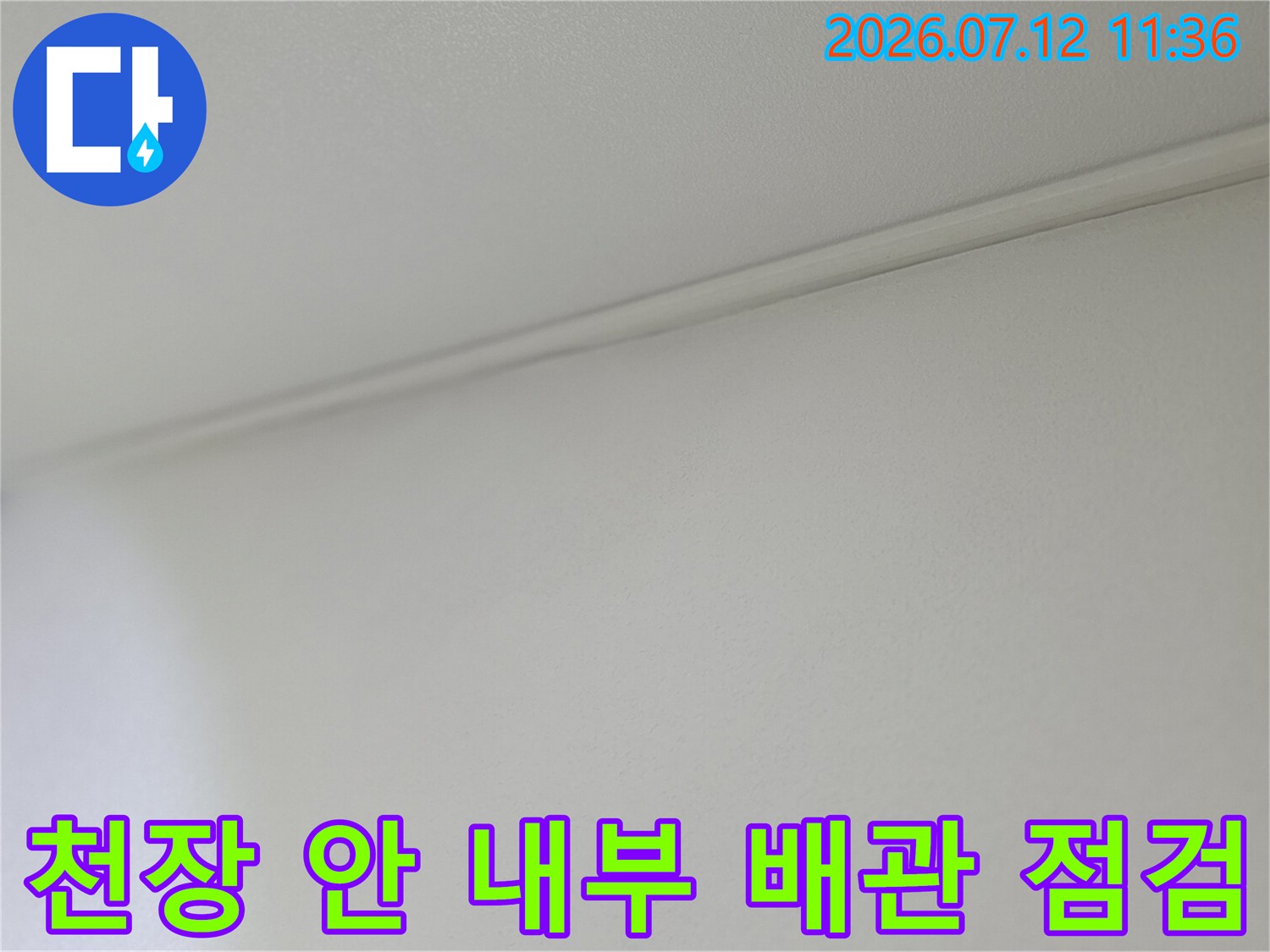 흰색 벽면과 천장 경계 부위의 배관 라인 촬영