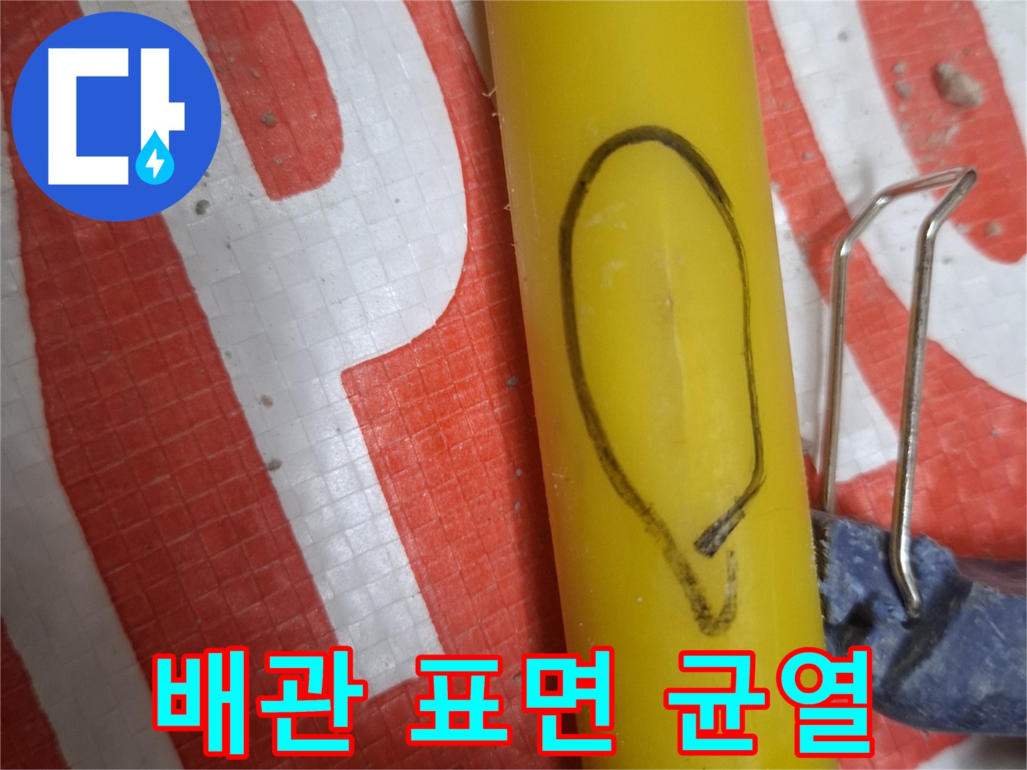 노란색-직수-배관의-파손된-표면-상태