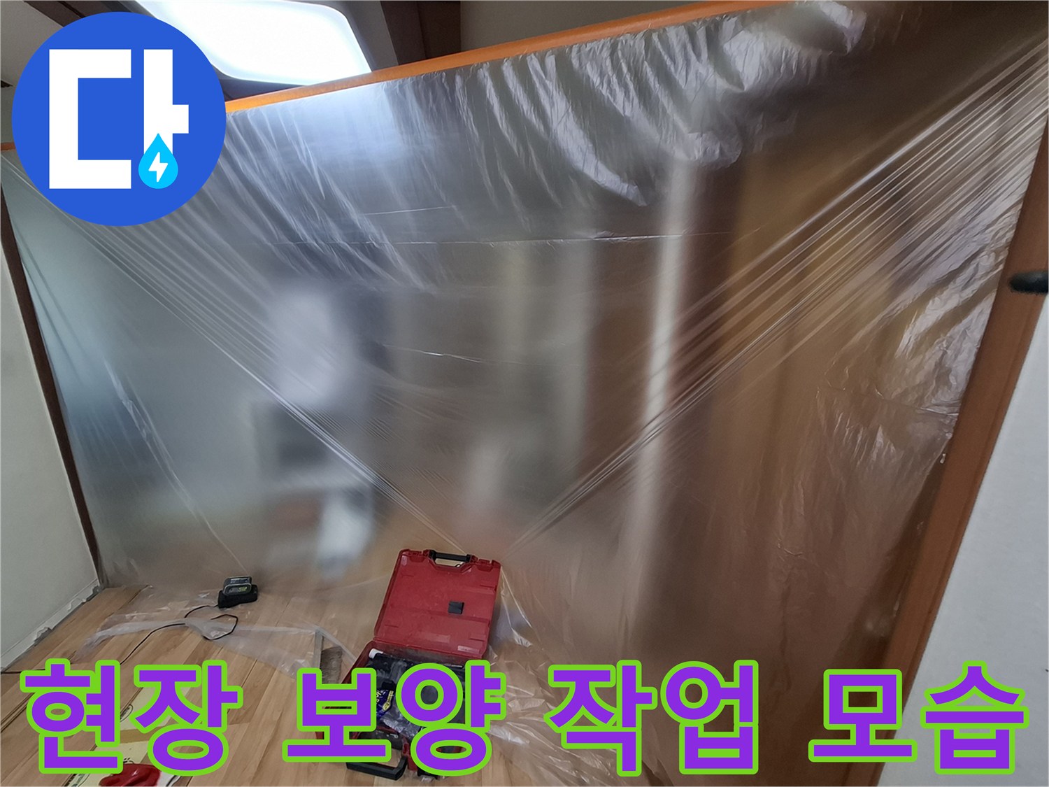 누수 공사 전 비닐로 공간을 분리한 보양 상태