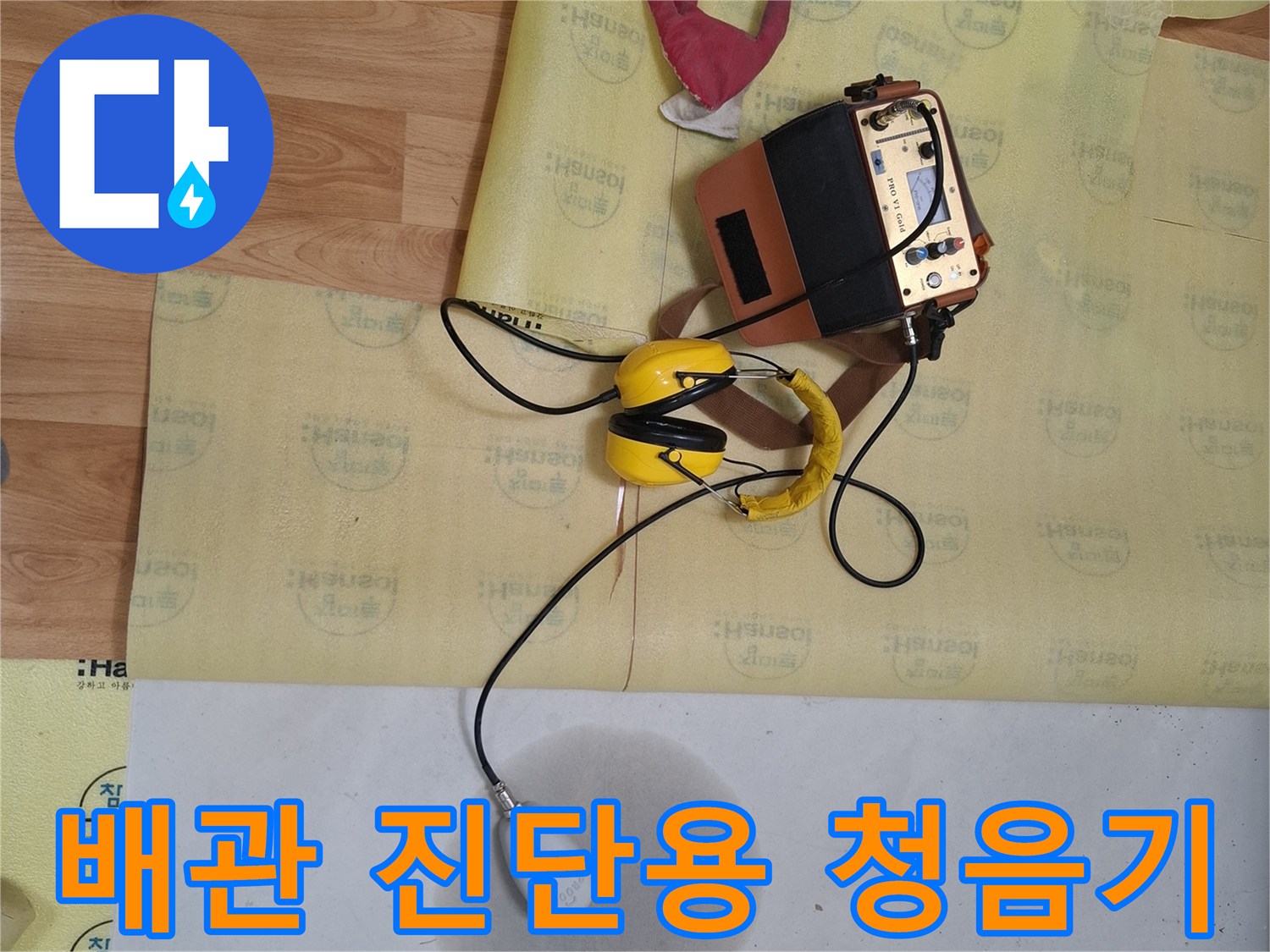 누수 지점을 찾는 데 사용되는-청음기와 가스 탐지 장비