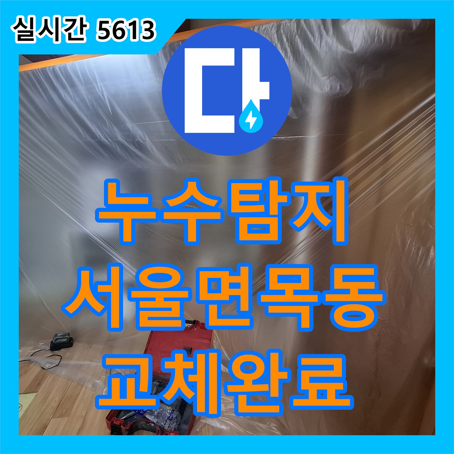 누수탐지 주방 천장 젖음의 원인이었던 직수배관 파손 부위를 찾아 교체한 서울 중랑구 면목동 사례