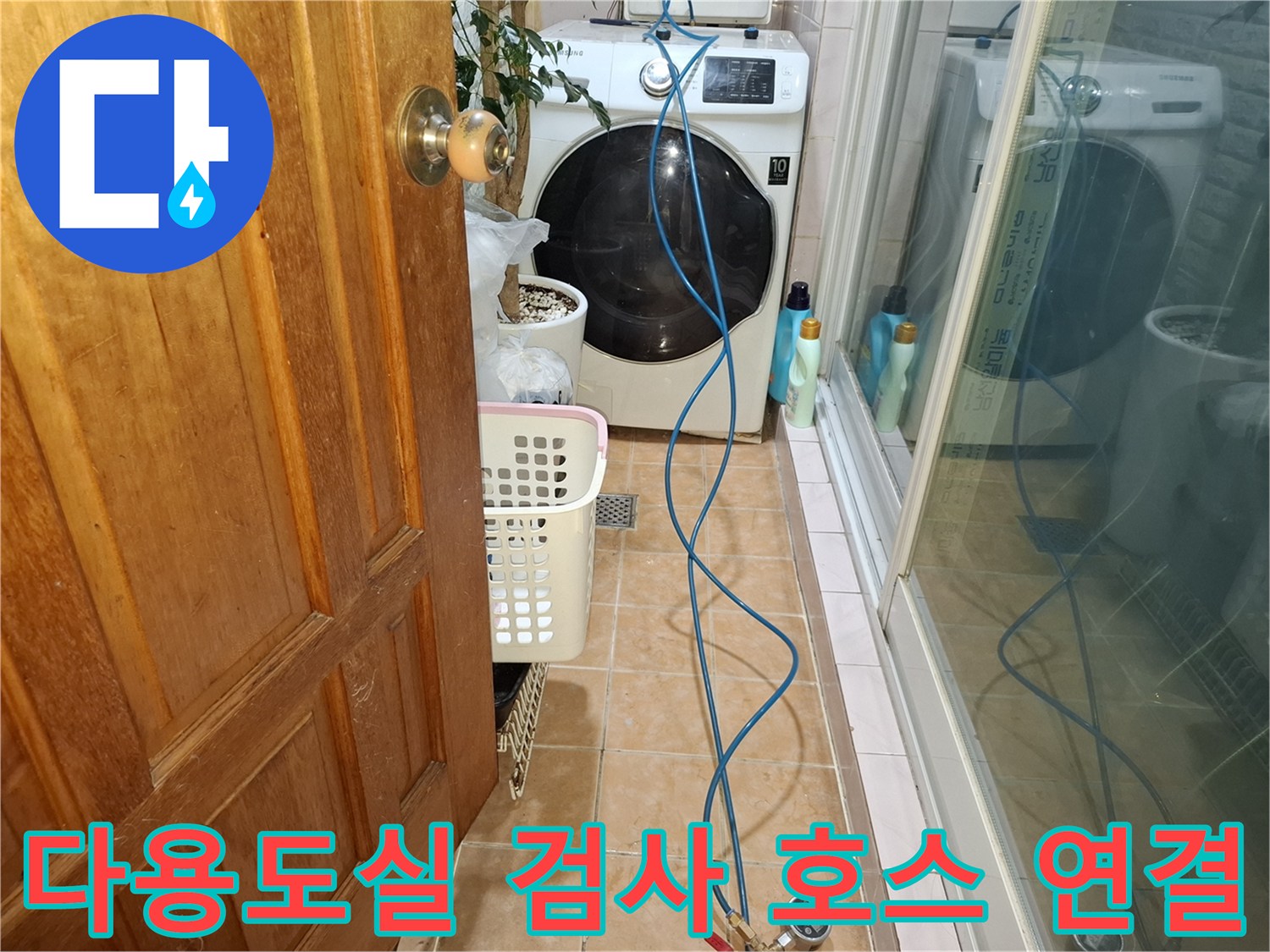 세탁기 옆 타일 바닥에 설치된 파란색 가스 탐지 호스