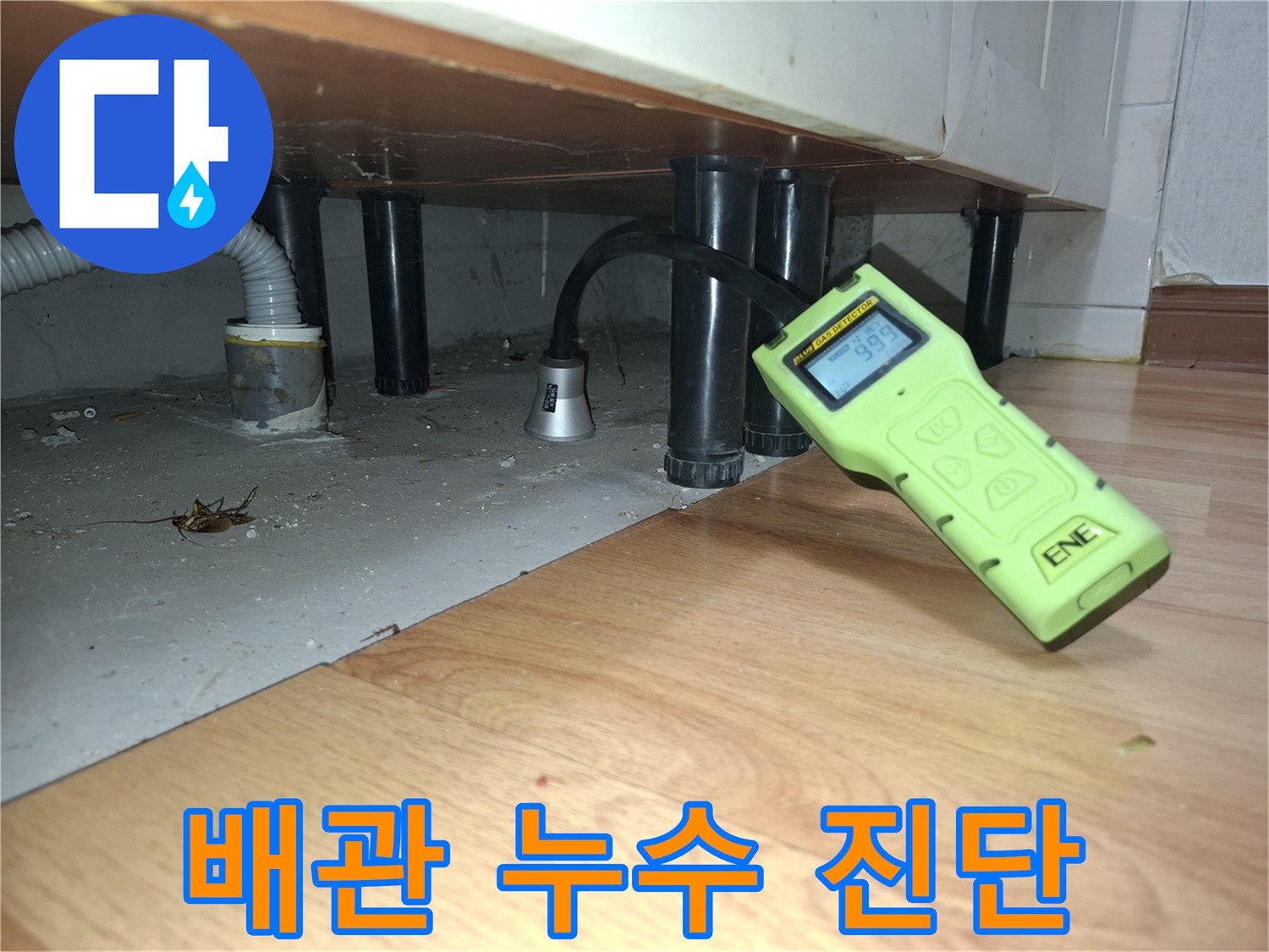 싱크대 하단 배관 근처에서 가스 반응을 확인하는 작업 현장