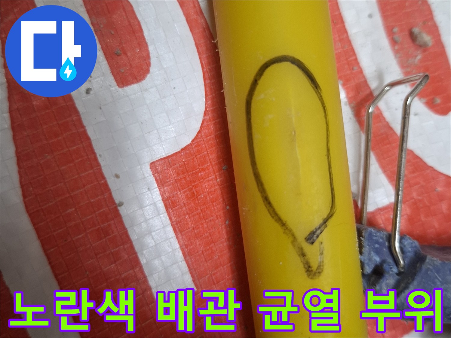 중랑구 면목동 현장의 노란색 PB배관에 발생한 미세한 균열 상태