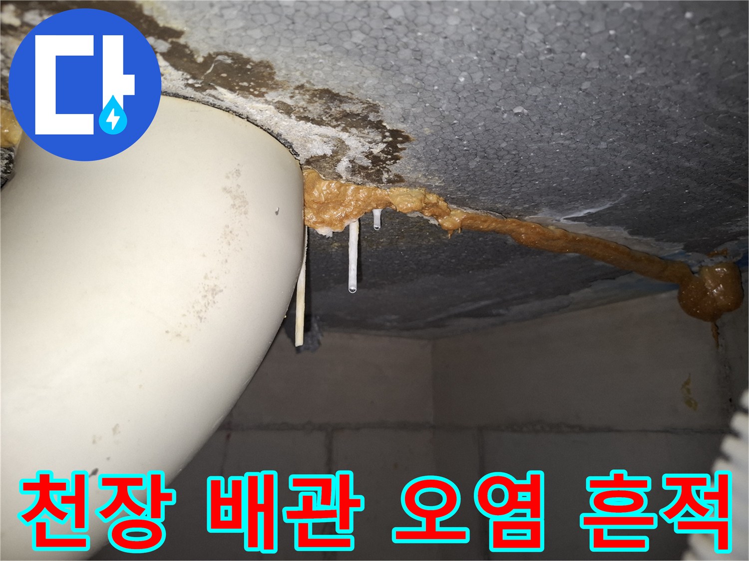 위례 아파트 현장 - 천장 배관 틈새로 흘러나온 누수 잔해물과 오염 상태