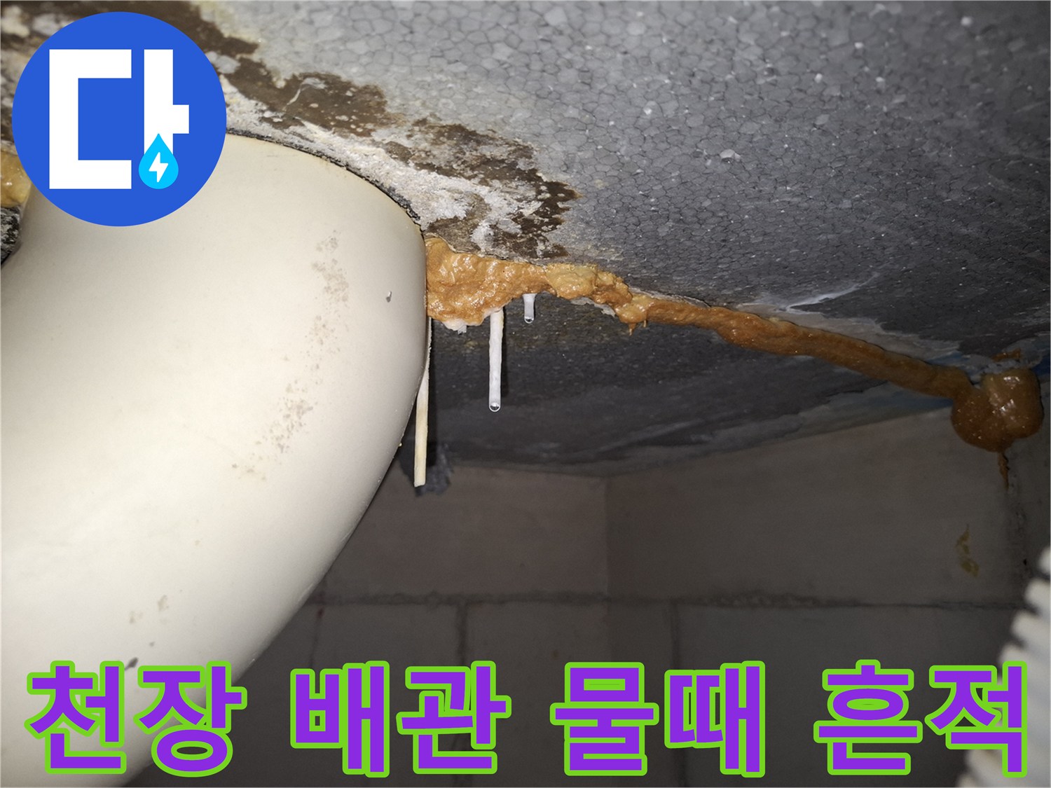 하남 위례 현장-누수가 지나간 자리에 남은 오염된 배관 부위