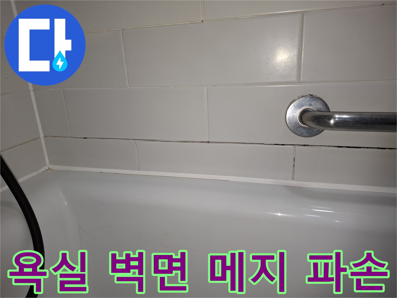 하남 위례 현장 - 벌어진 타일 틈새와 어두운 오염 부위