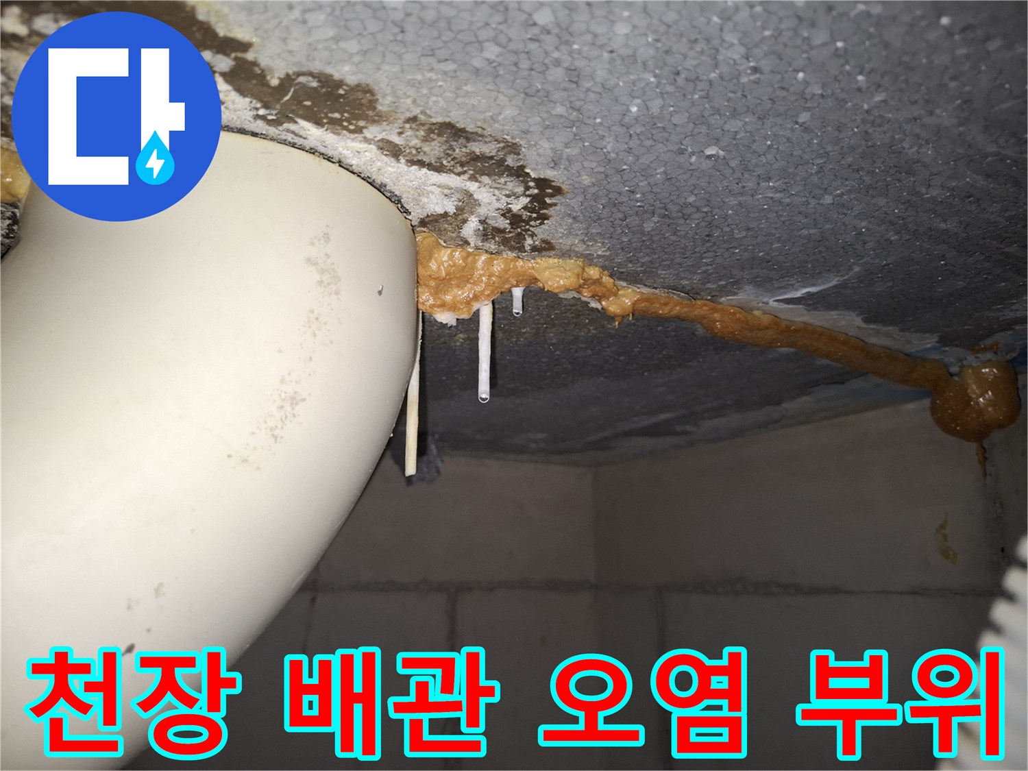하남 위례 현장 - 천장 배관 연결부 주변의 심한 변색과 오염
