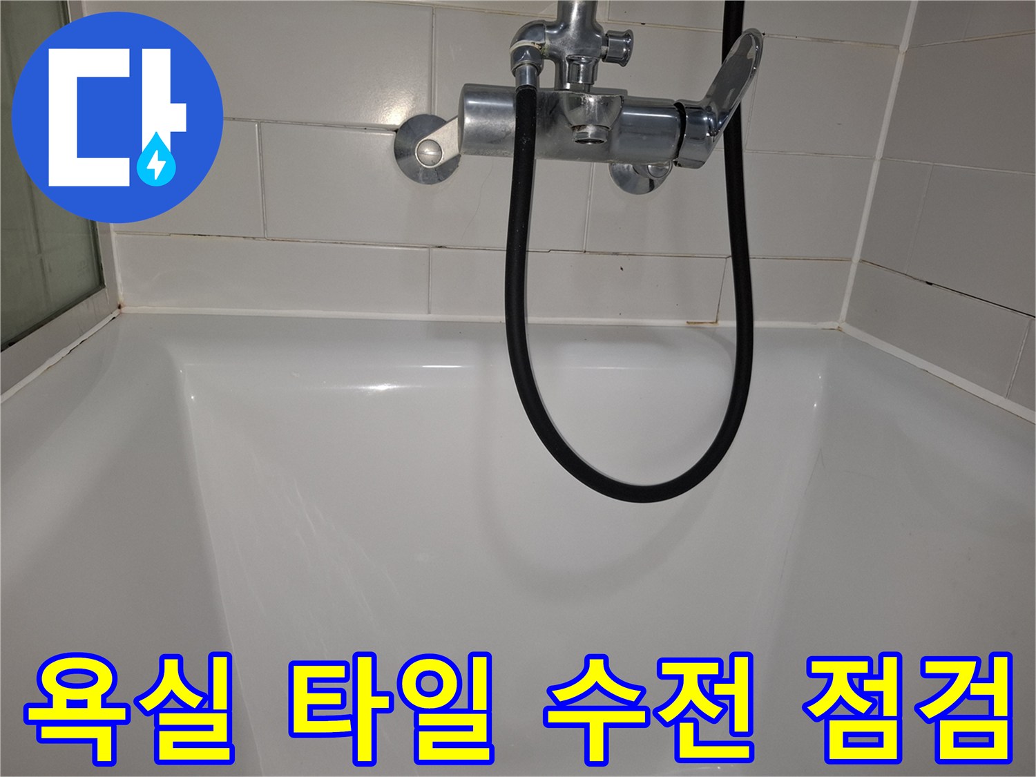 화장실-벽면-수전-및-타일-마감-상태-확인