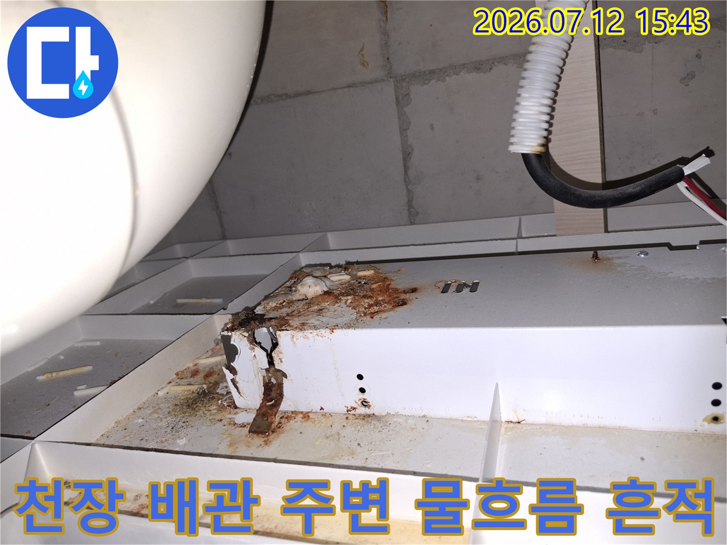 화장실 천장에서 발견된 누수 피해로 인한 배관 부식과 오염 구간