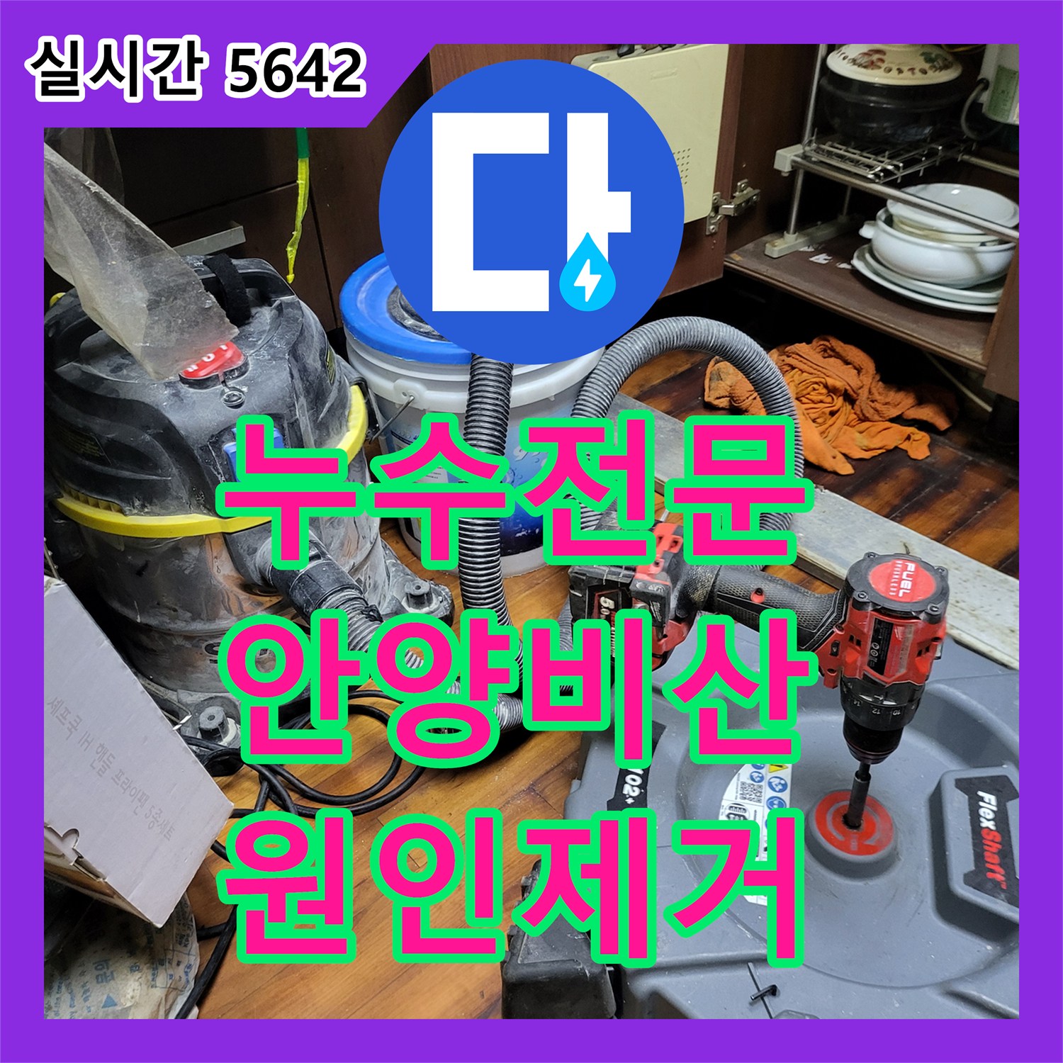 누수전문업체 지하층 천장으로 새는 물의 원인이 된 싱크대 배관 결합 문제를 해결했습니다 안양시 동안구 비산동