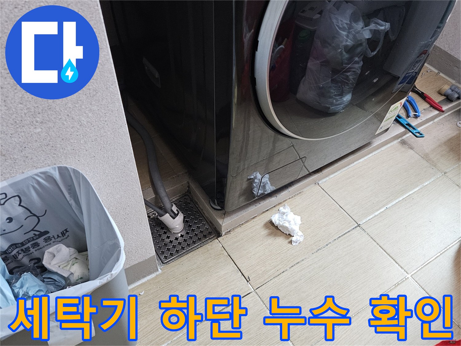 드럼세탁기 하단-배수구 주변의 침수 및 습기 상태