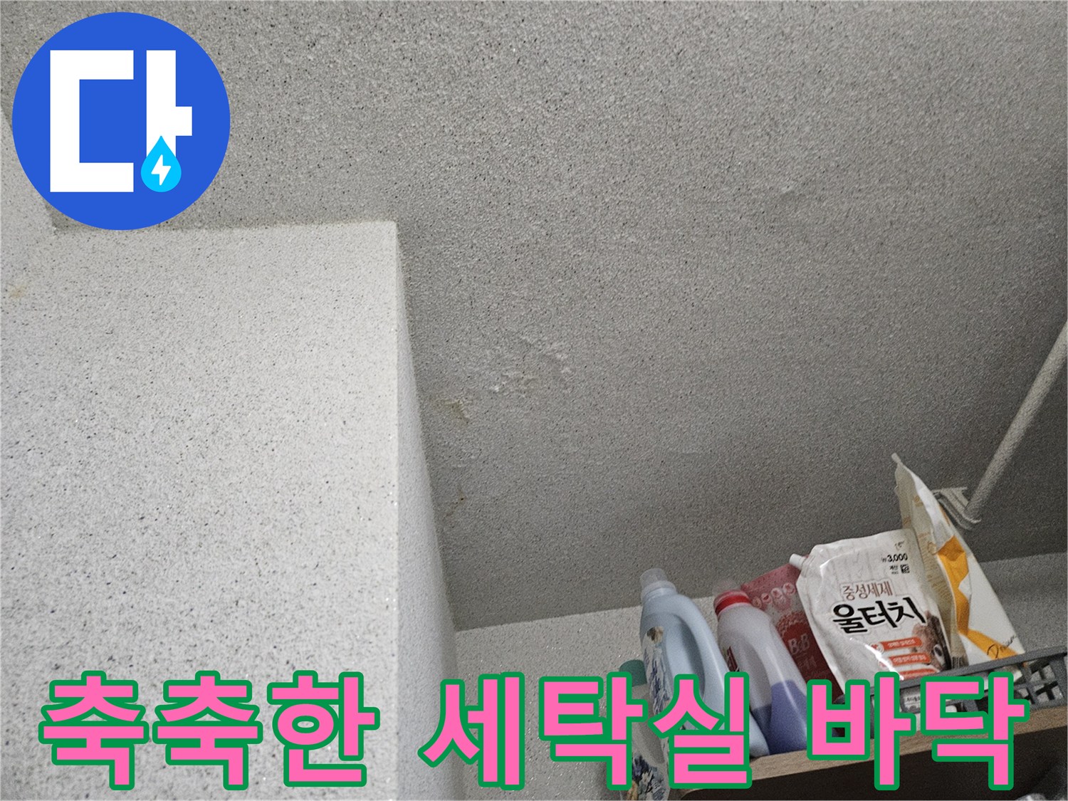 물기가-스며든-세탁실-바닥-모습