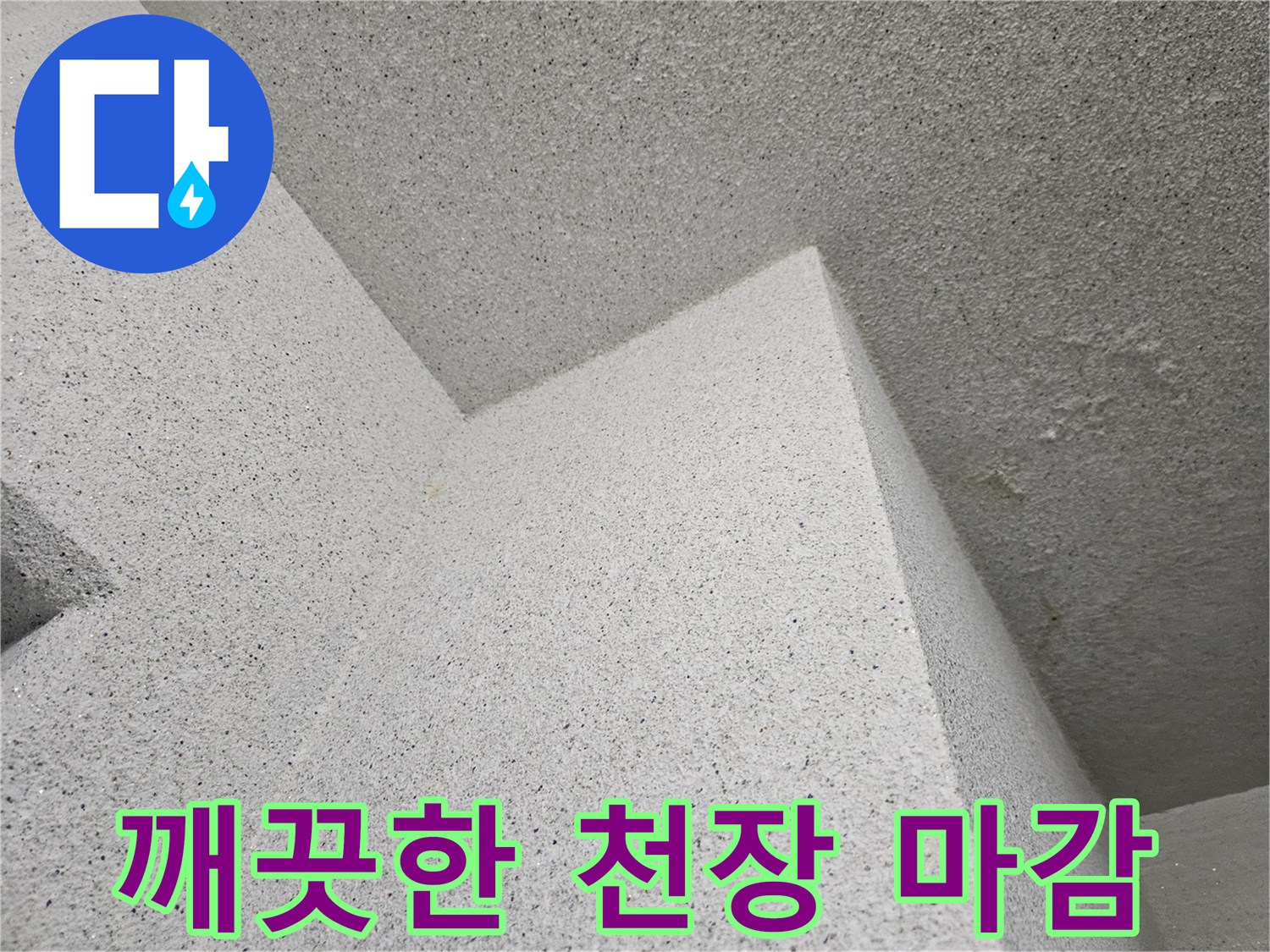 물샘 흔적 없이 깔끔하게 정리된 천장 마감 부위