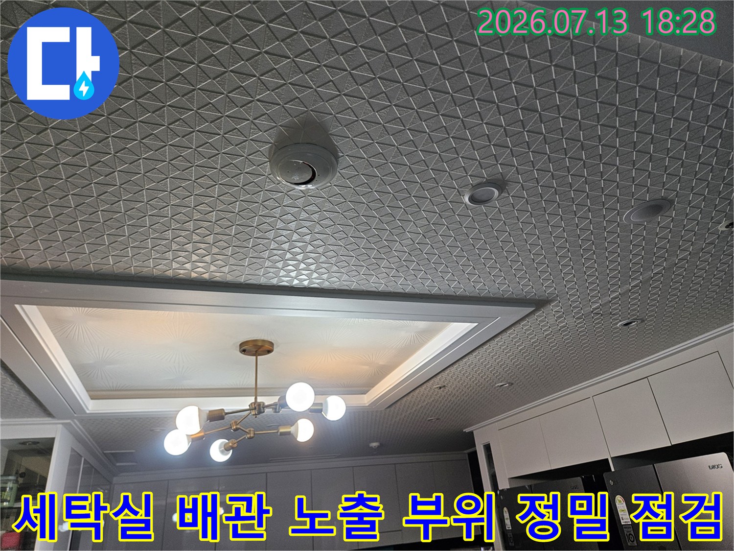 바닥면과 접한 세탁실 내 배관 연결부의 누수 여부를 확인하는 작업 모습