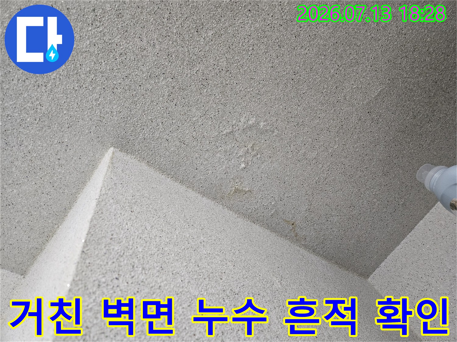 세탁실 모서리 부분의 거친 질감과 마감 상태를 촬영한 모습