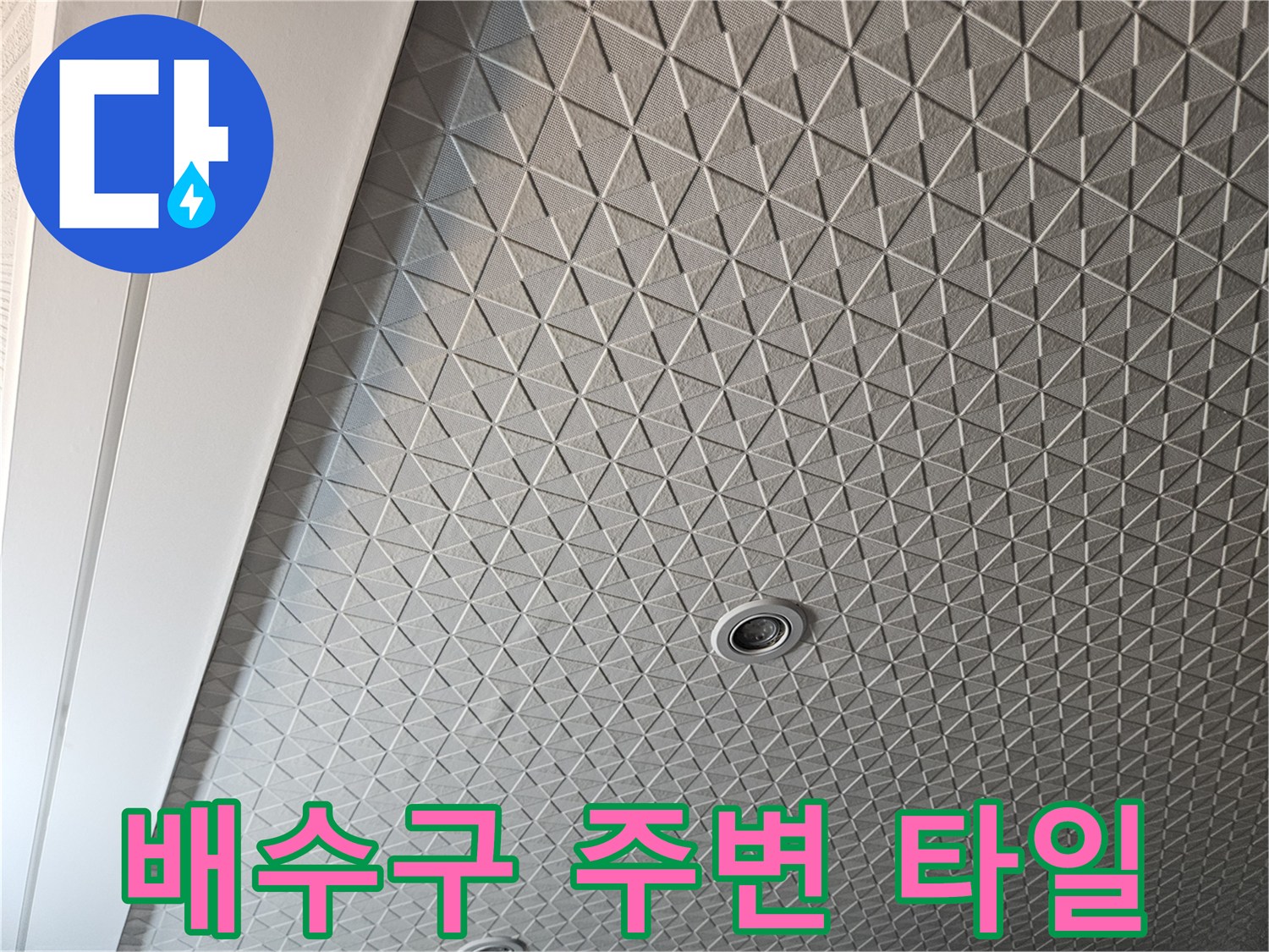 세탁실 배수구와 격자형 바닥재가 보이는 누수 진단 현장 사진입니다.