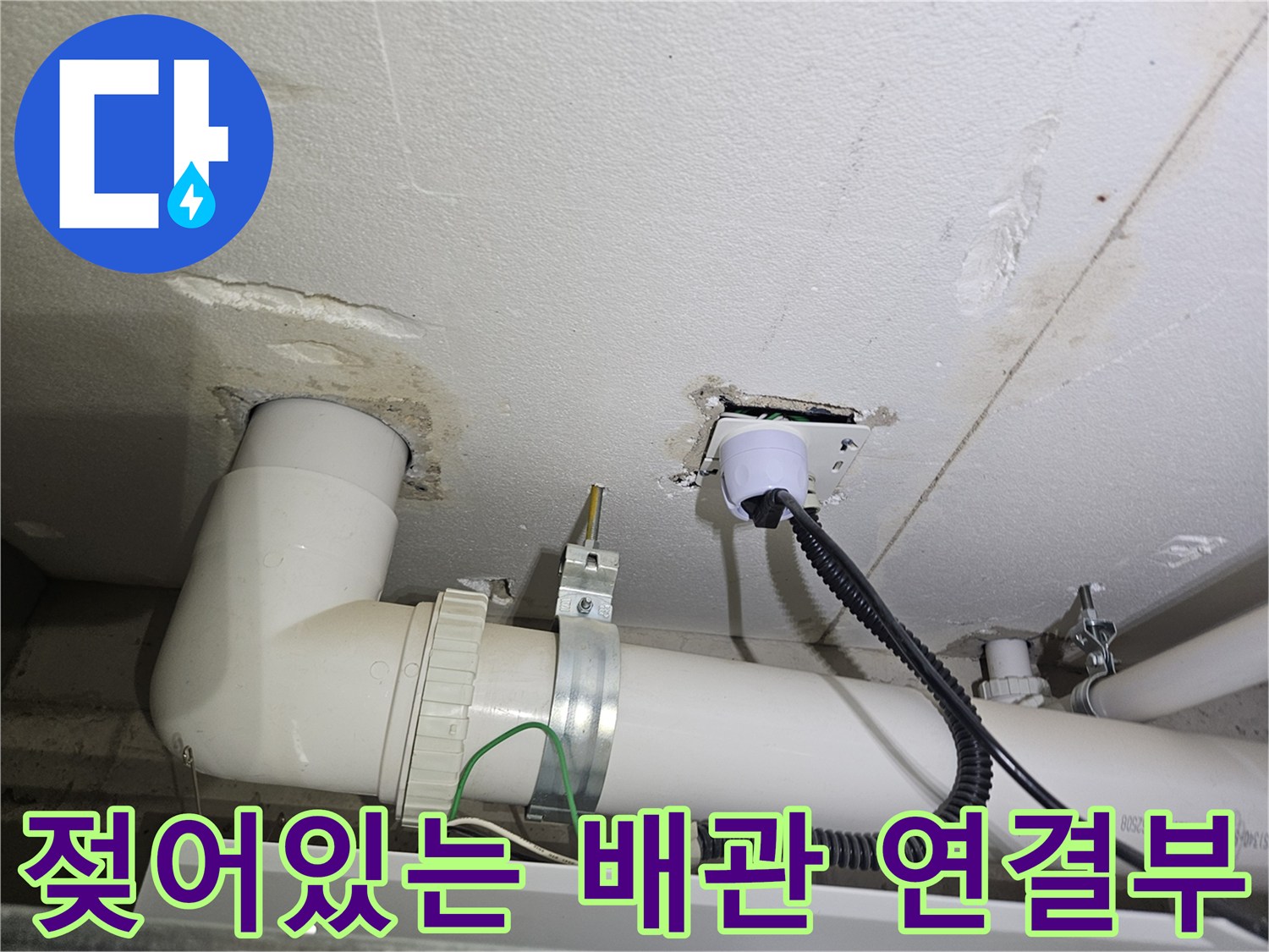 세탁실 천장-습기가 스며든 배관 연결 부위 확인