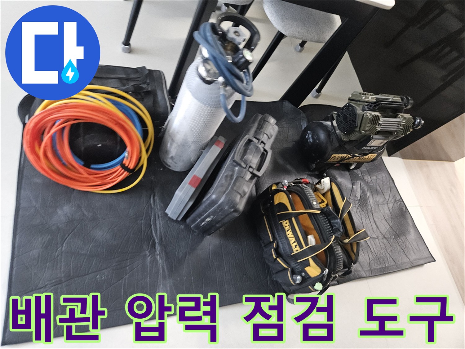 수도 배관의 기밀성을 확인하기 위한 공압 측정 장비와 호스들입니다.
