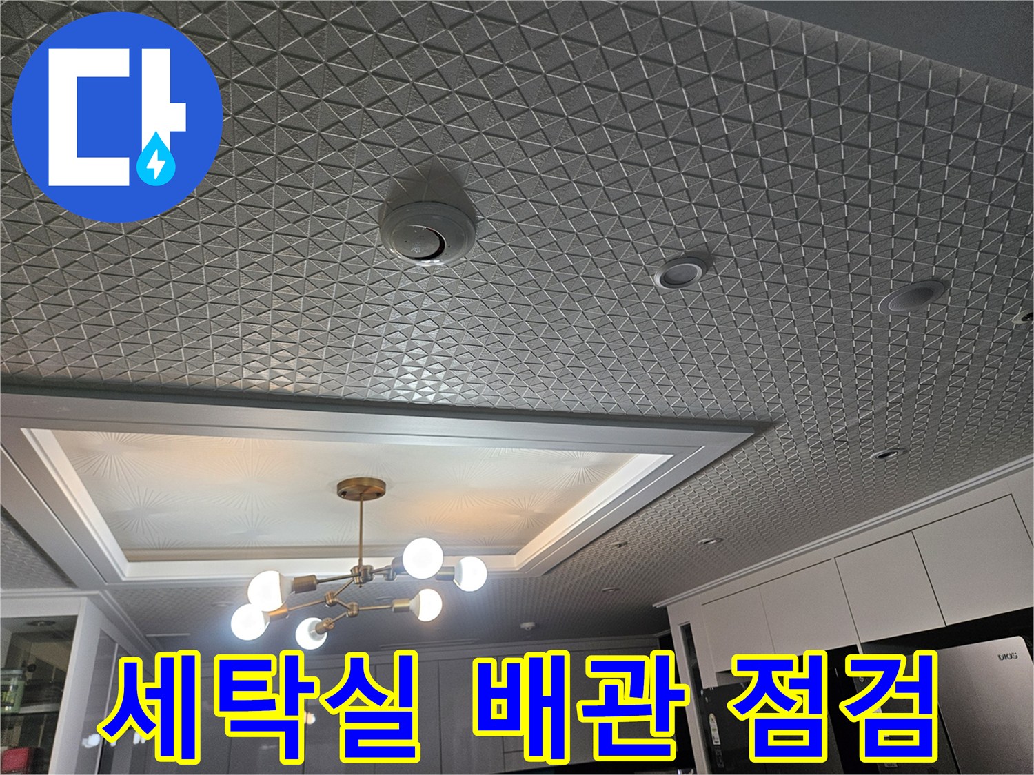 용인 현장의 세탁실 타일 바닥 및 배관 주변 점검 모습