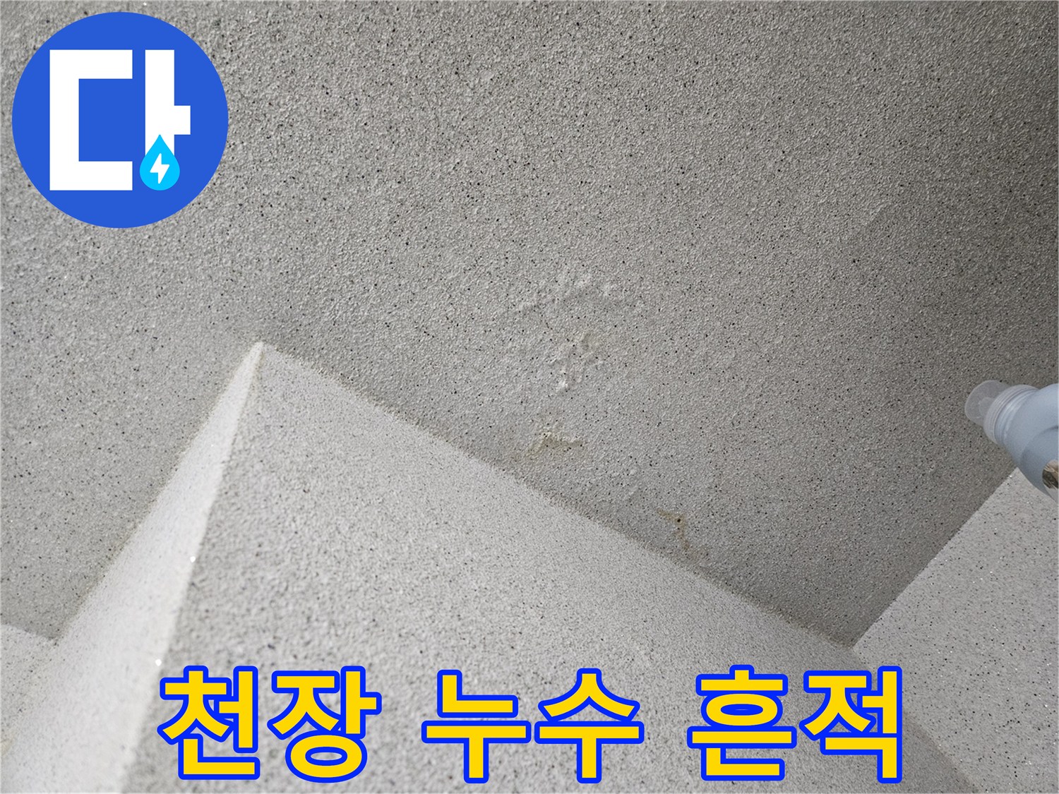 천장 마감재-물샘으로 인한 변색된 부위