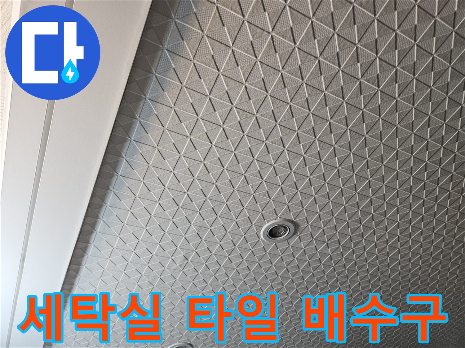 패턴이 있는 세탁실 바닥 타일과 중앙의 배수구 시설물