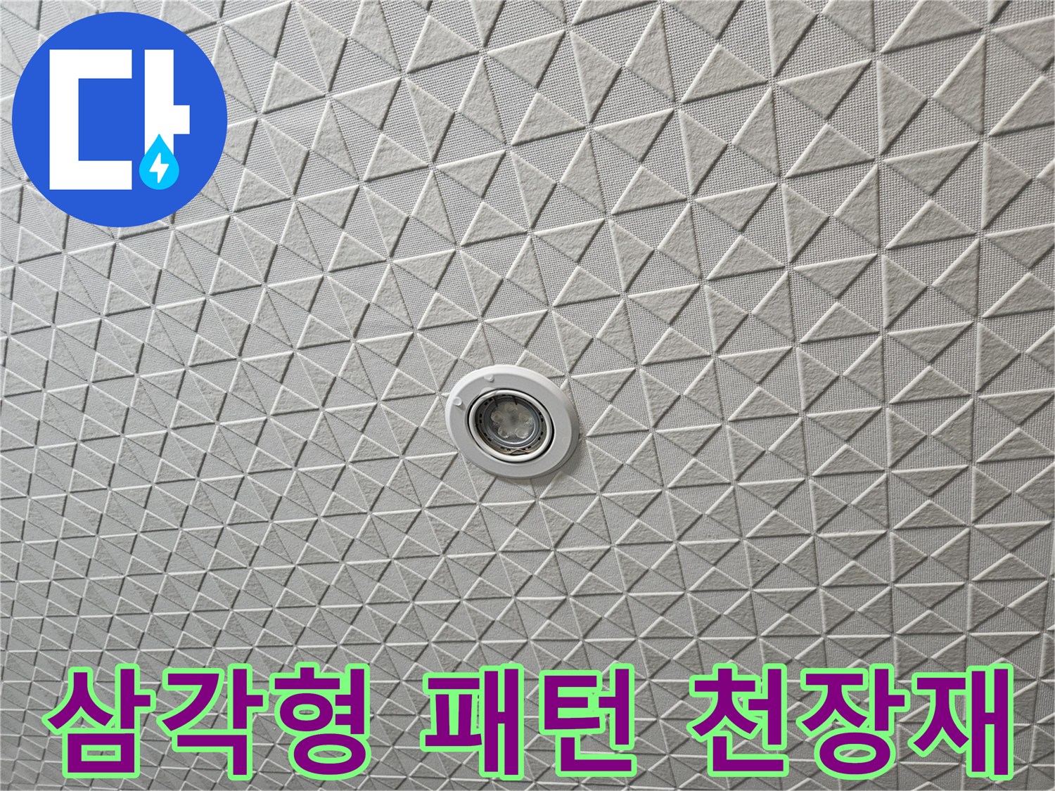 하얀색 삼각형 무늬가 반복되는 텍스 천장 구조