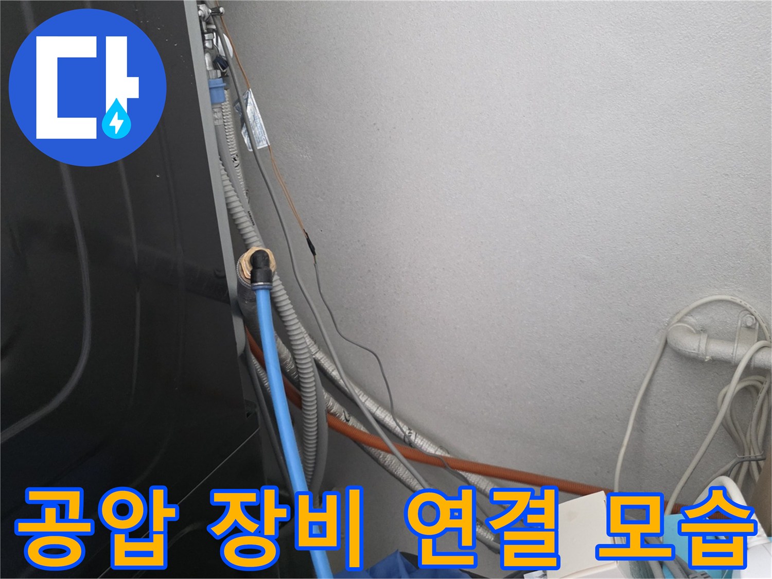 파란색 압력 호스가 벽면 배관 쪽에 연결되어 있는 사진