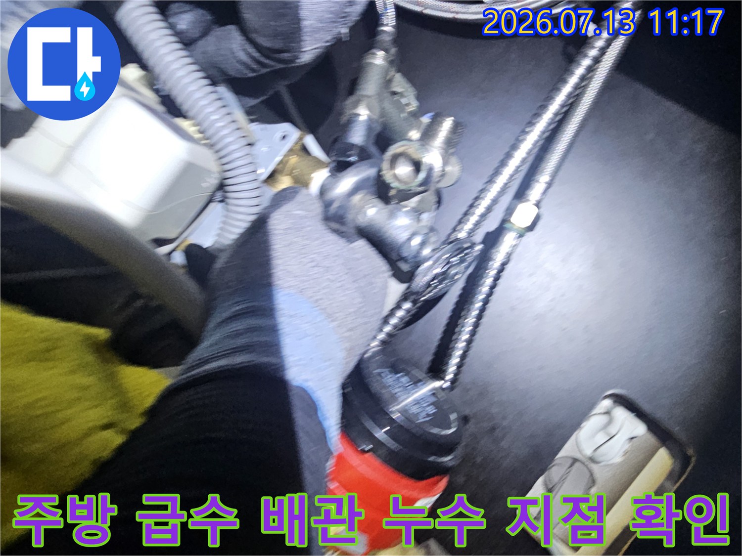 금속제 주름 호스와 밸브가 연결된 싱크대 하부의 누수 점검 현장 사진